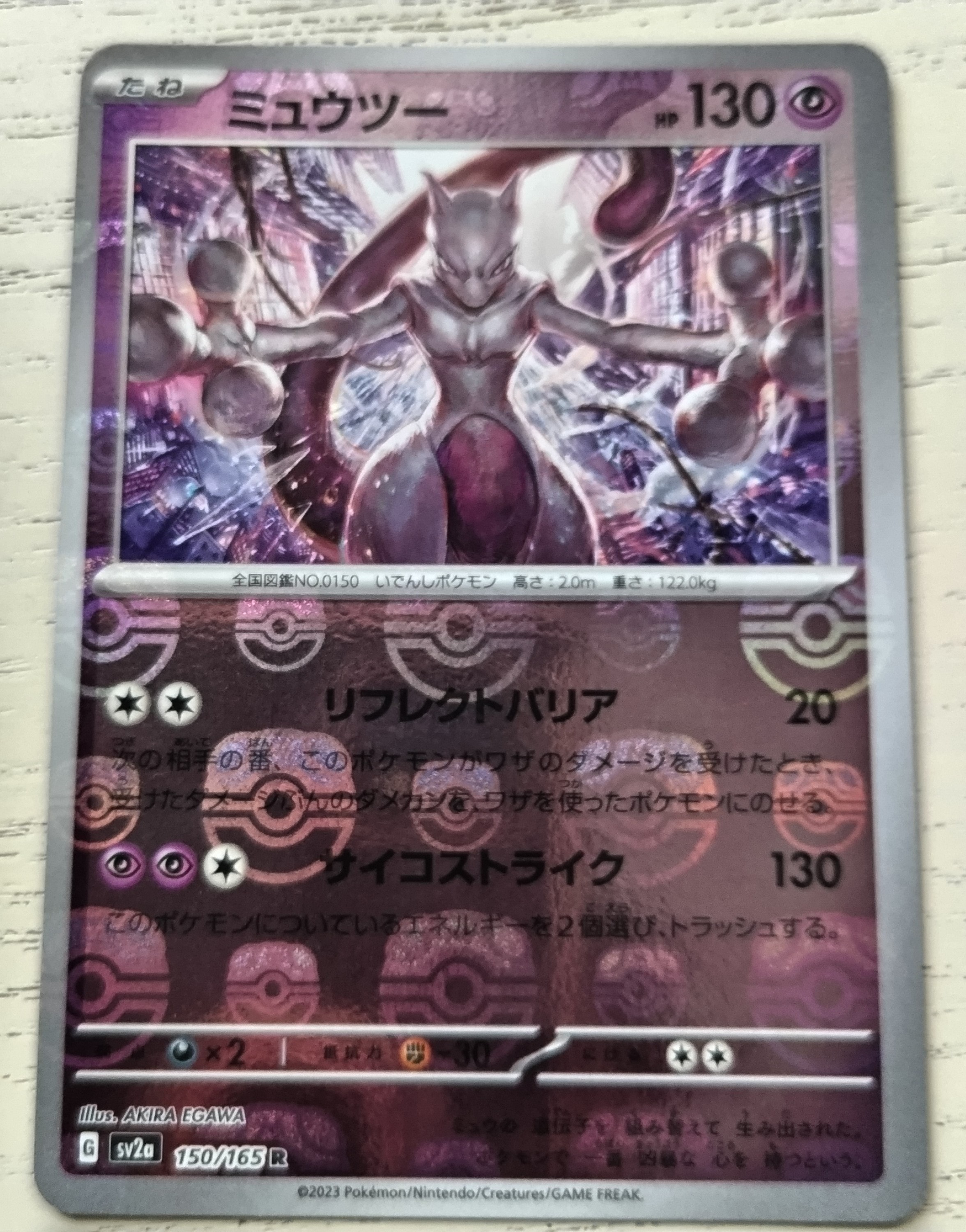 ミュウツー R: マスターボールミラー[SV2a 150/165](強化拡張パック「ポケモンカード151」)
