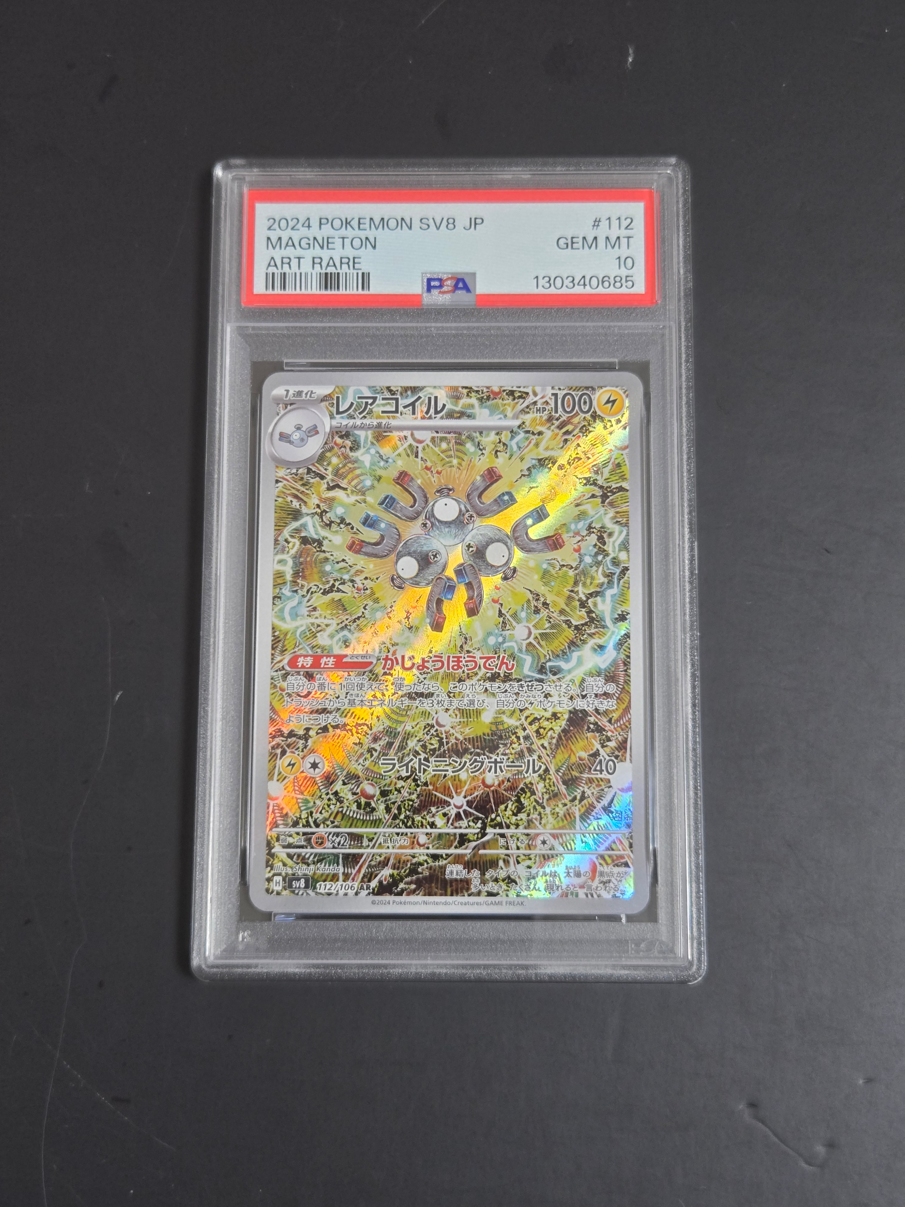 レアコイル AR [SV8 112/106](拡張パック「超電ブレイカー」)