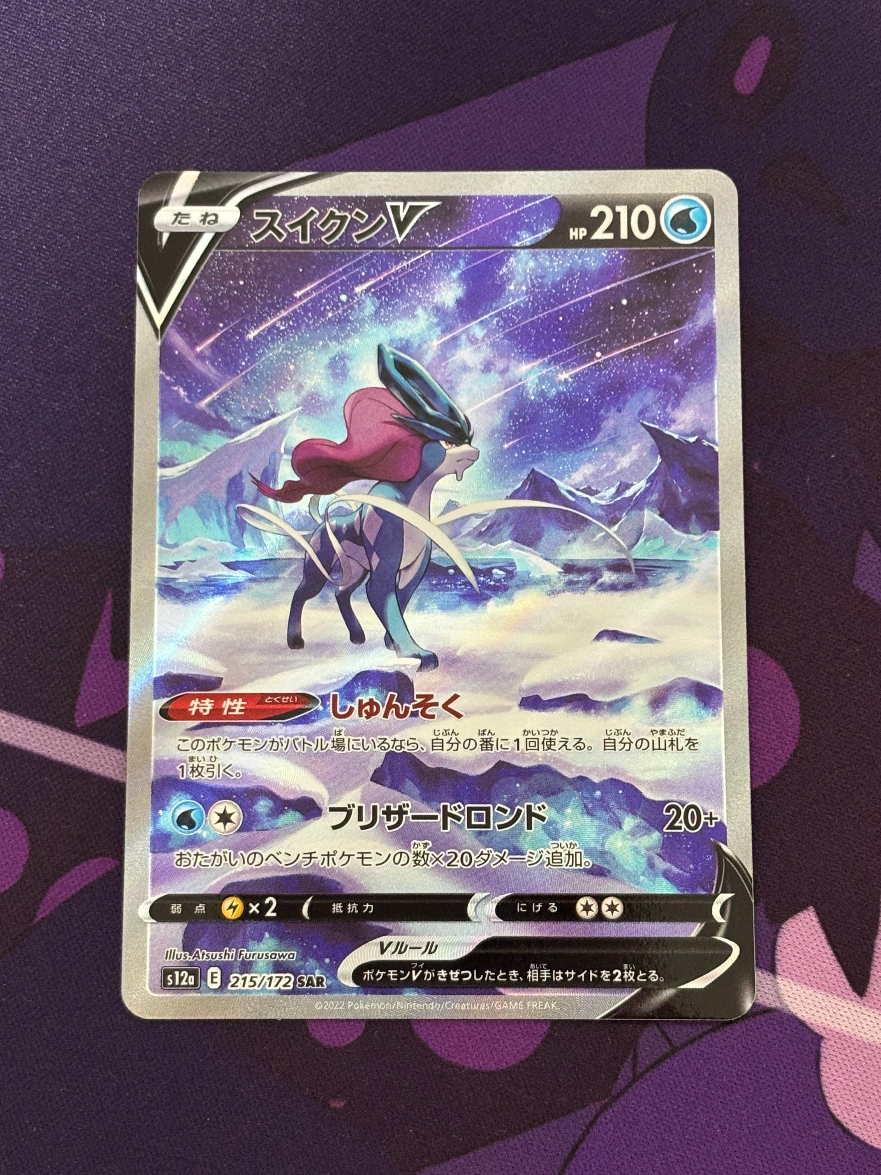 スイクンV SAR[s12a 215/172](ハイクラスパック「VSTARユニバース」)