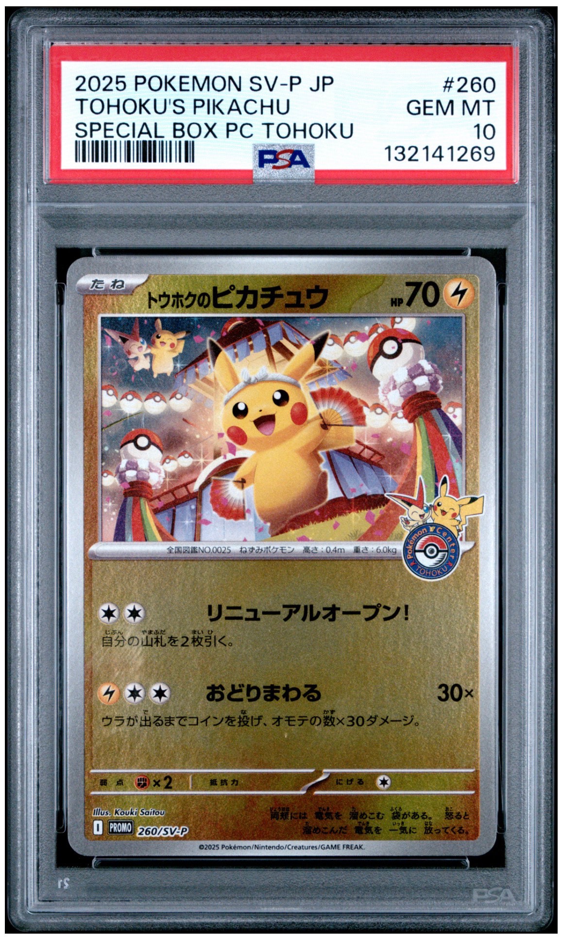 トウホクのピカチュウ P [SV-P 260](スペシャルBOX「ポケモンセンター
