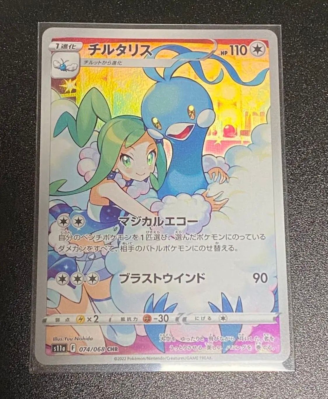 チルタリス CHR [s11a 074/068](強化拡張パック『白熱のアルカナ』)
