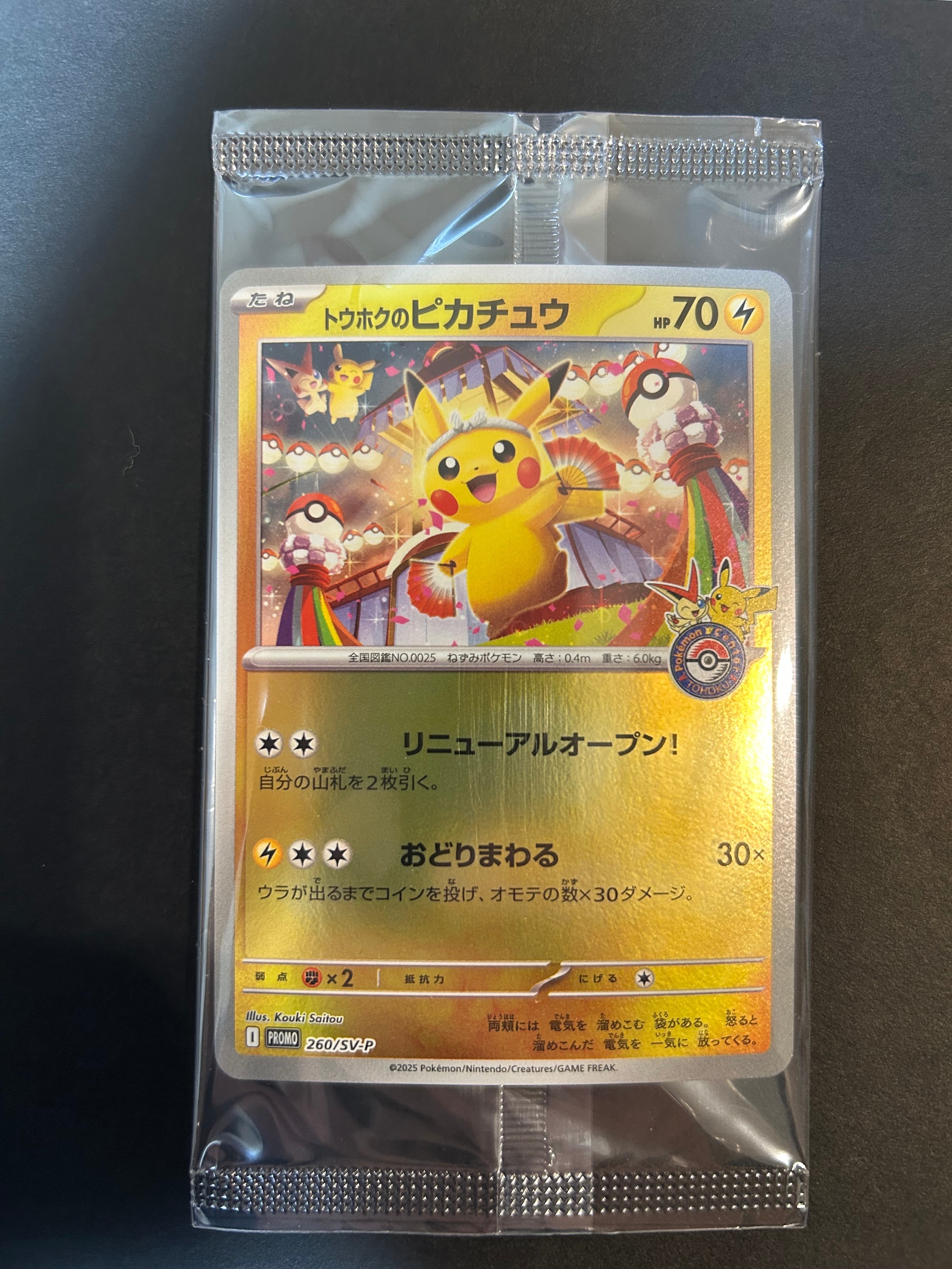 トウホクのピカチュウ P [SV-P 260](スペシャルBOX「ポケモンセンタートウホク」)