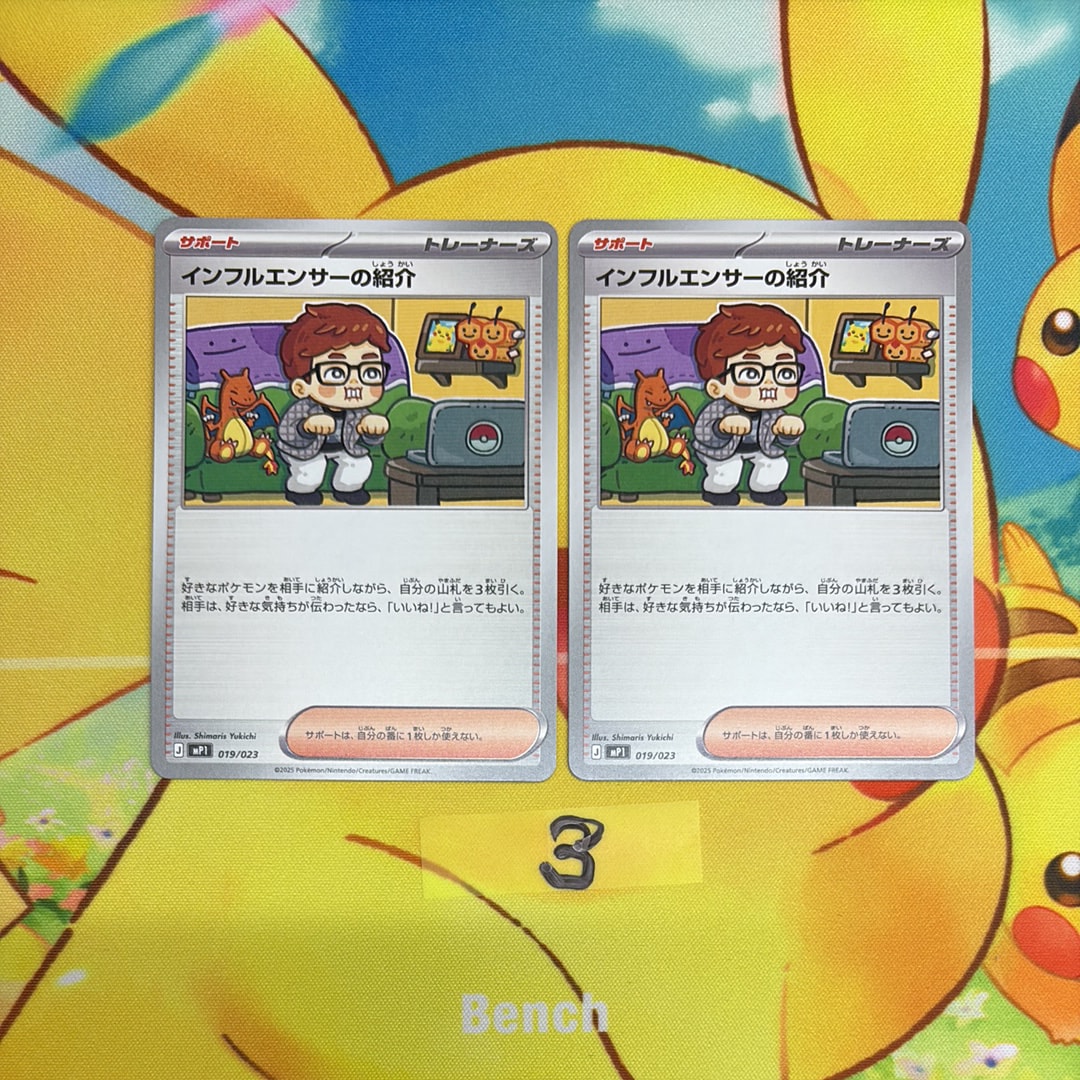 インフルエンサーの紹介 [MP1 019/23](スタートデッキ100「バトルコレクション コロちゃおver」)