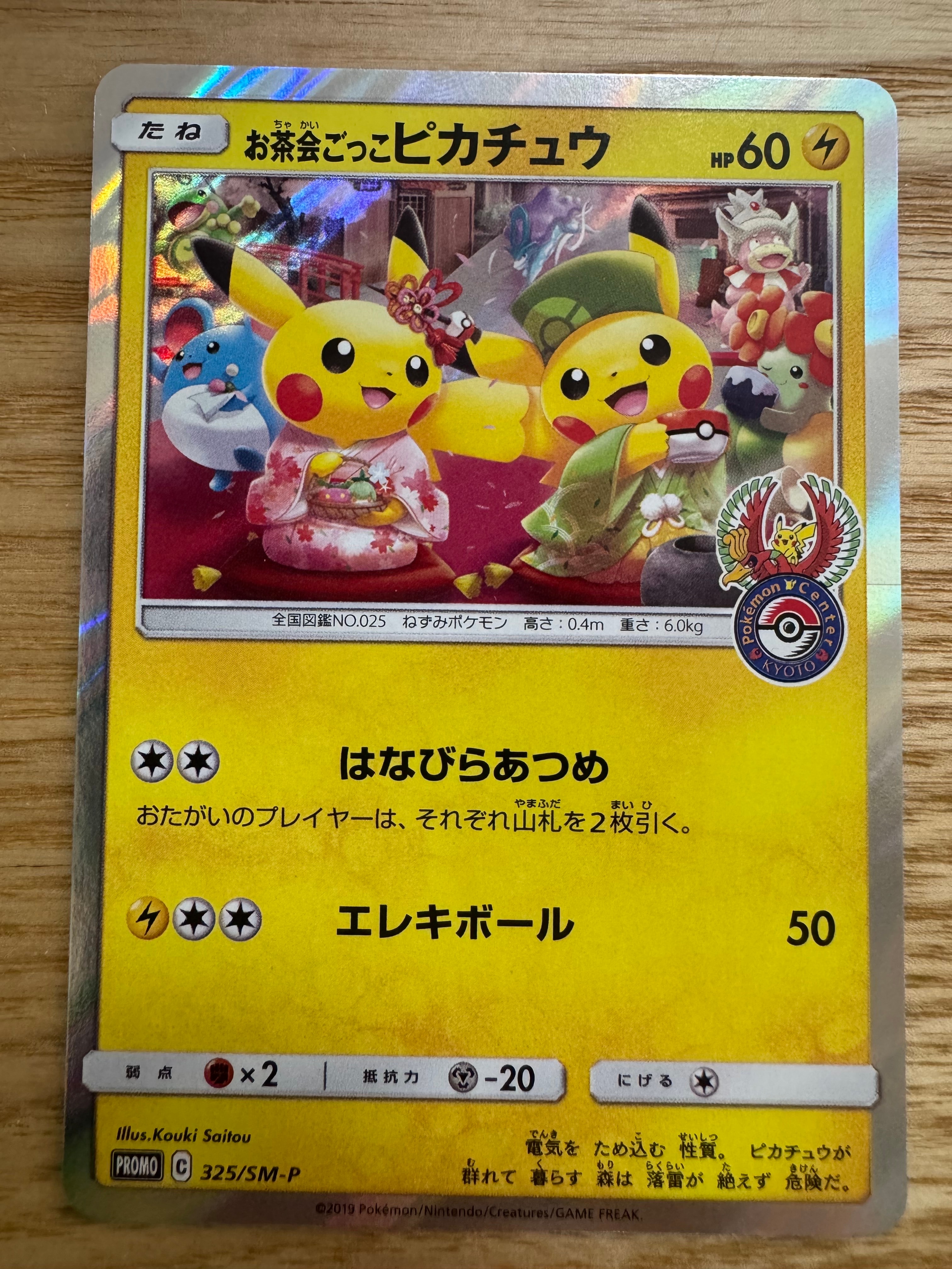 お茶会ごっこピカチュウ: プロモ[SM-P 325](プロモーションカード「SM-P」)