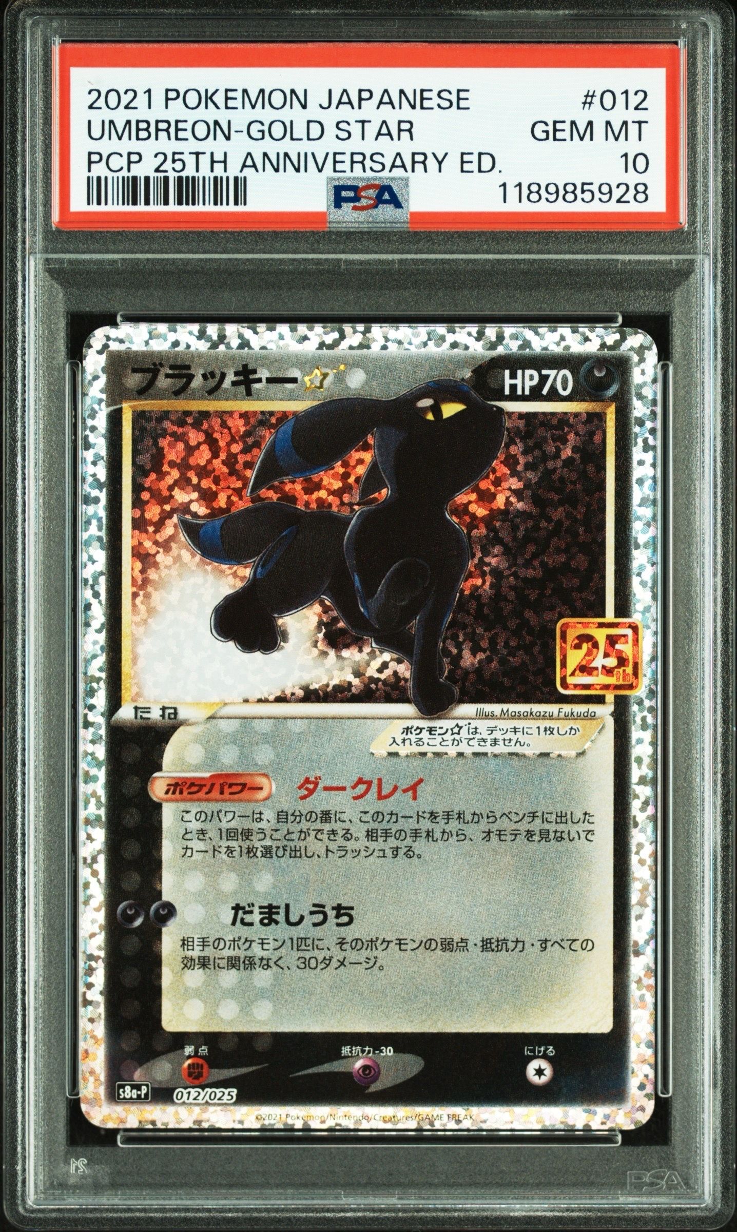 ブラッキー☆: プロモ[S8a-P 012/025](プロモカードパック 25th ANNIVERSARY edition)