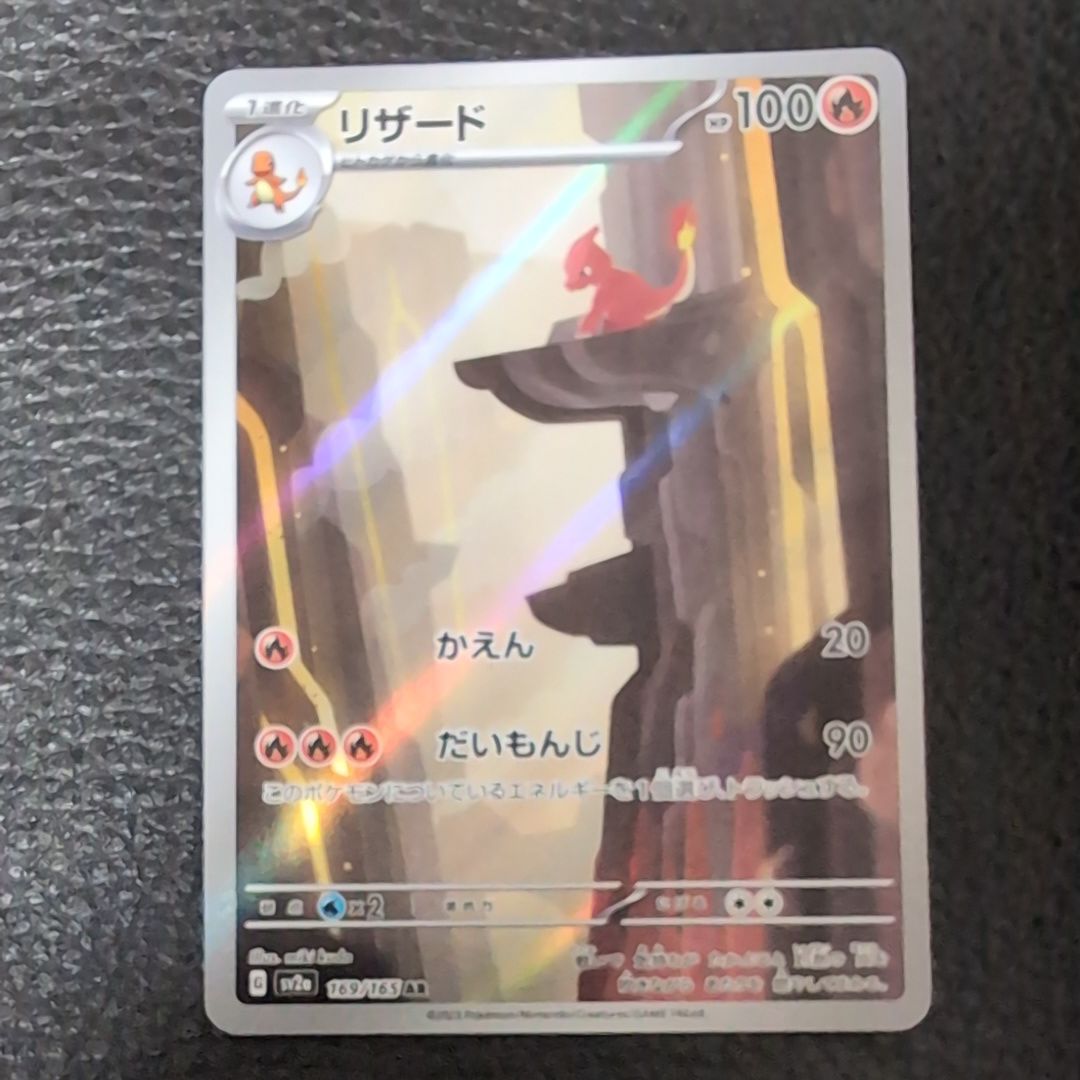 リザード AR[SV2a 169/165](強化拡張パック「ポケモンカード151」)