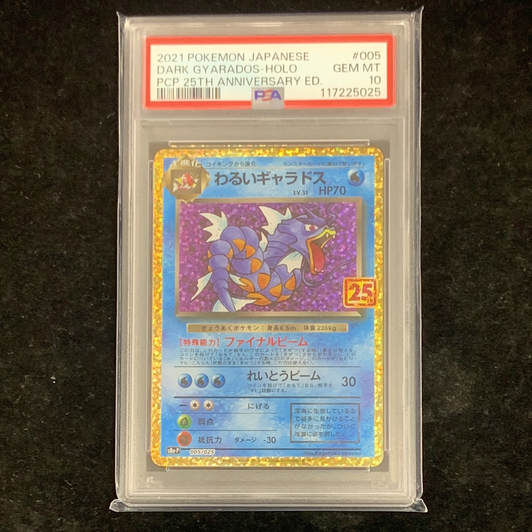 PSA10】わるいギャラドス: プロモ[S8a-P 005/025](プロモカードパック