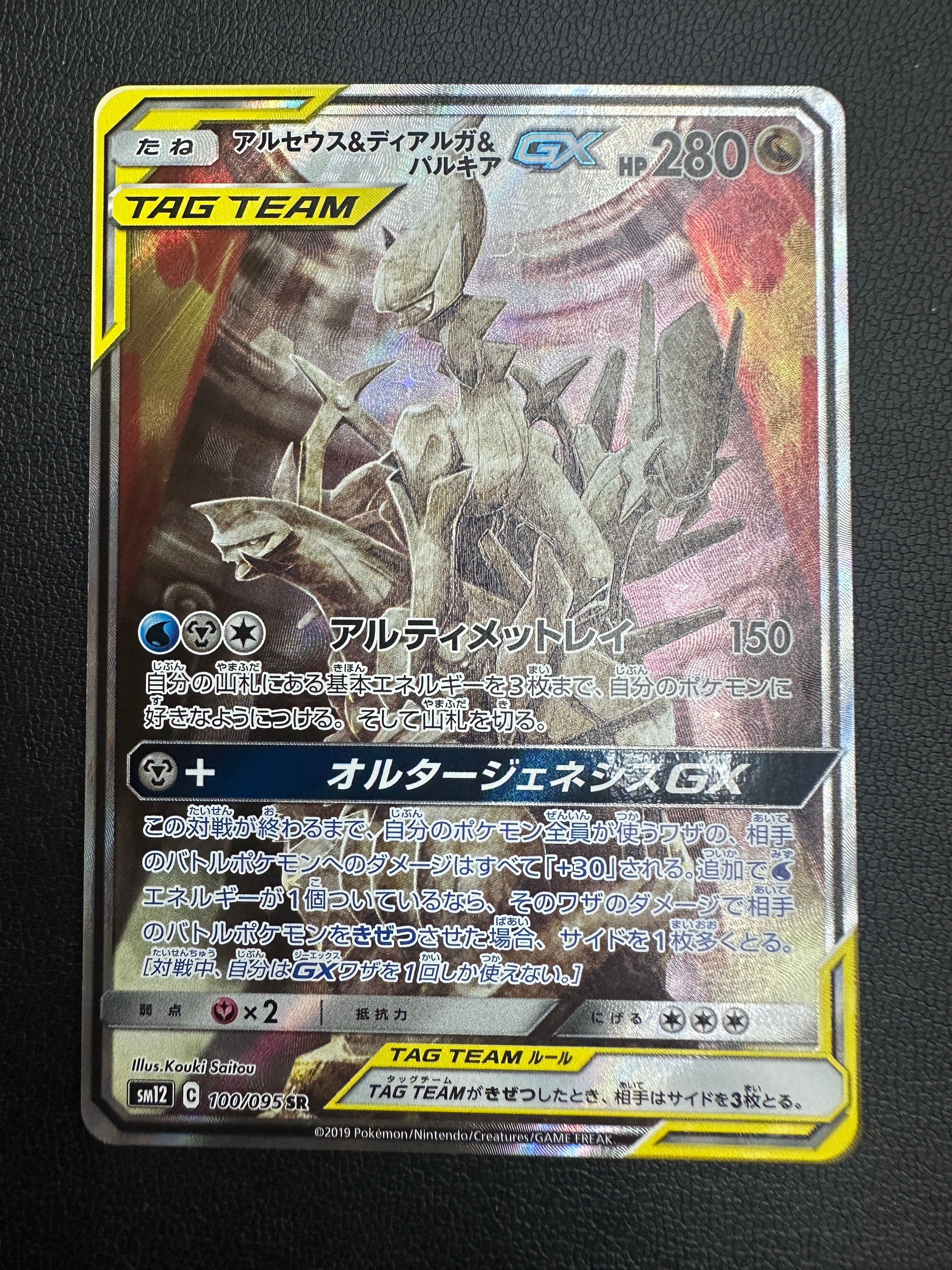 アルセウス&ディアルガ&パルキアGX SR: SA (三神) [SM12 100/095](拡張パック「オルタージェネシス」)