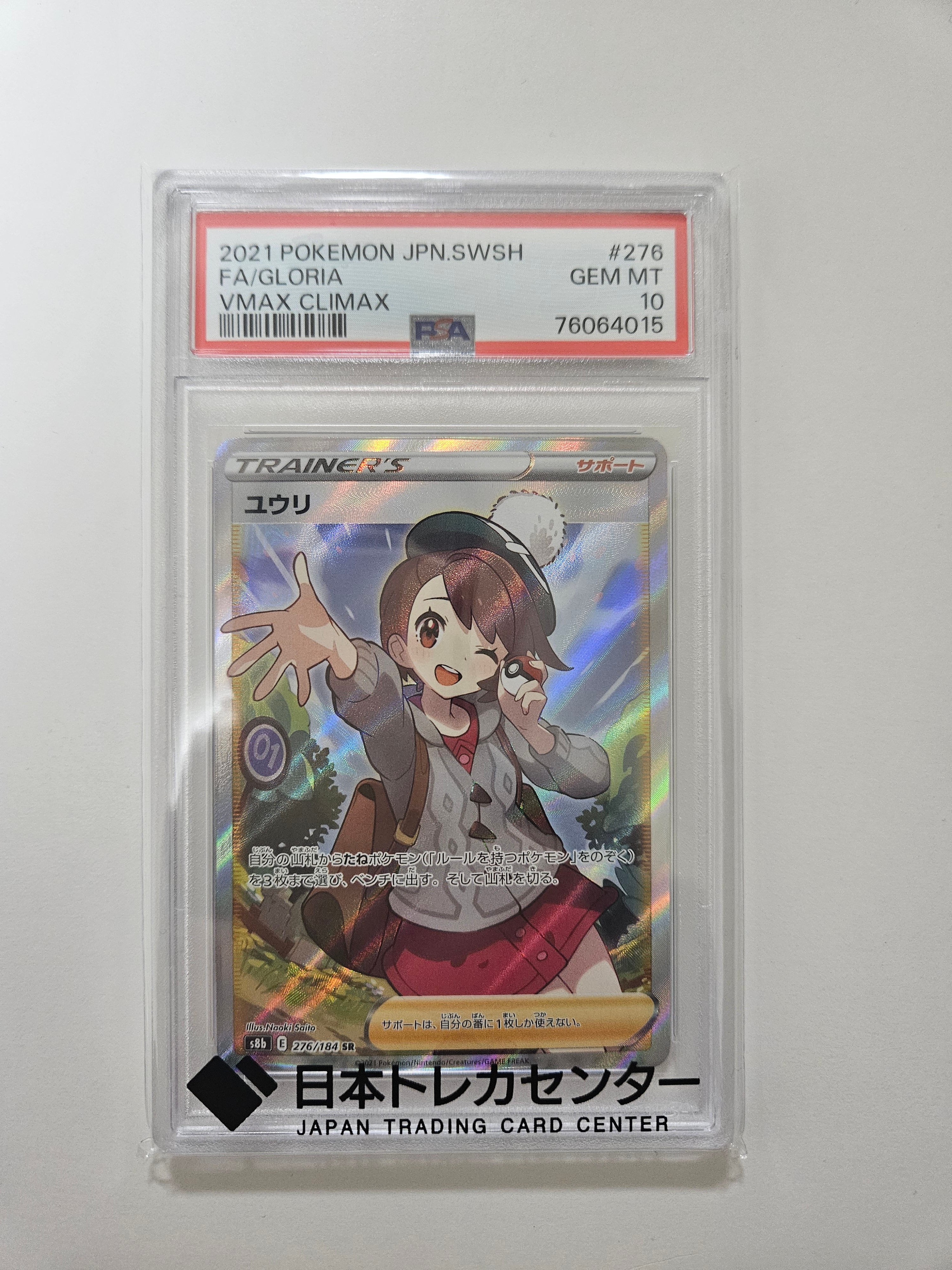 ユウリ SR[S8b 276/184](ハイクラスパック「VMAXクライマックス」)