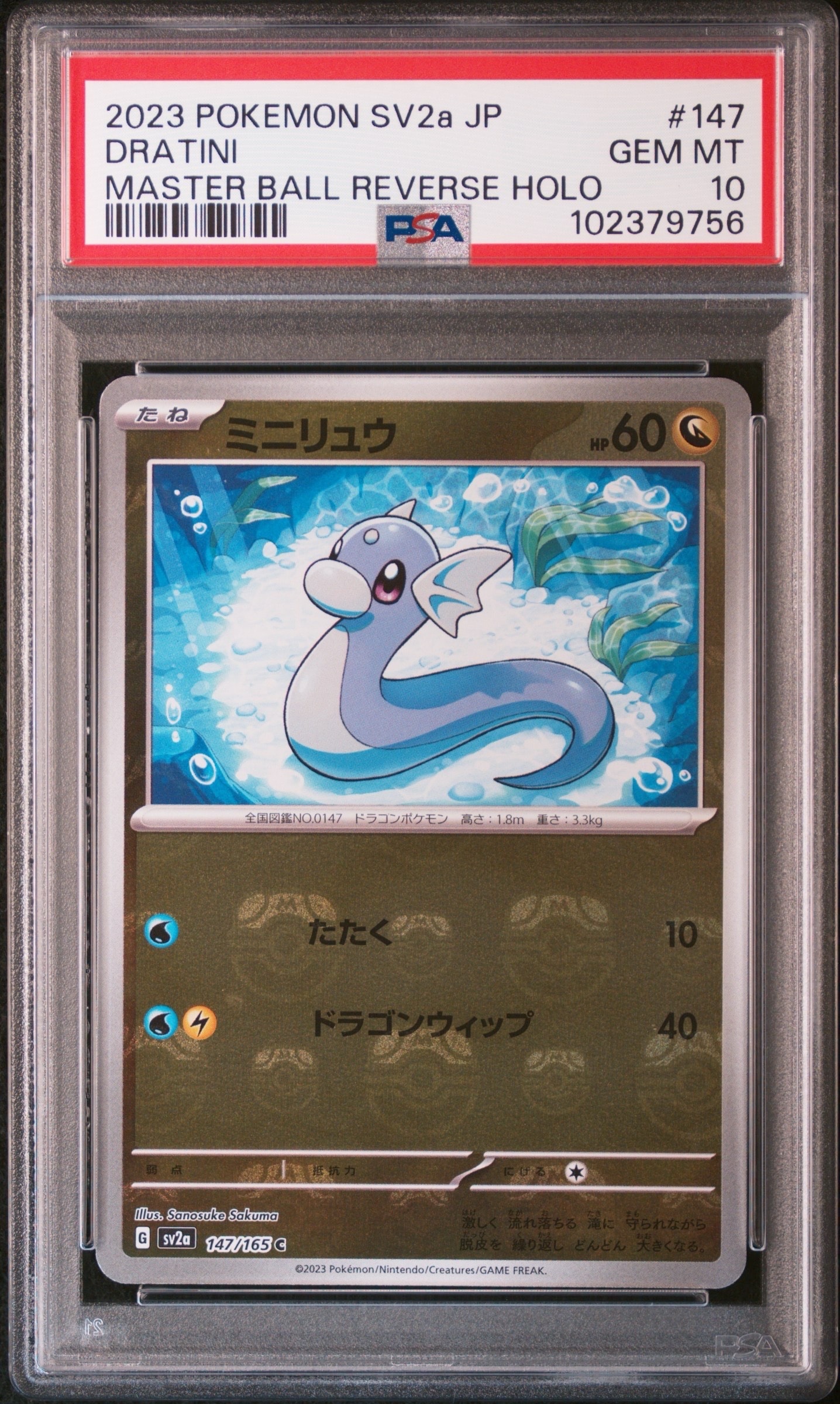ミニリュウ C: マスターボールミラー[SV2a 147/165](強化拡張パック「ポケモンカード151」)