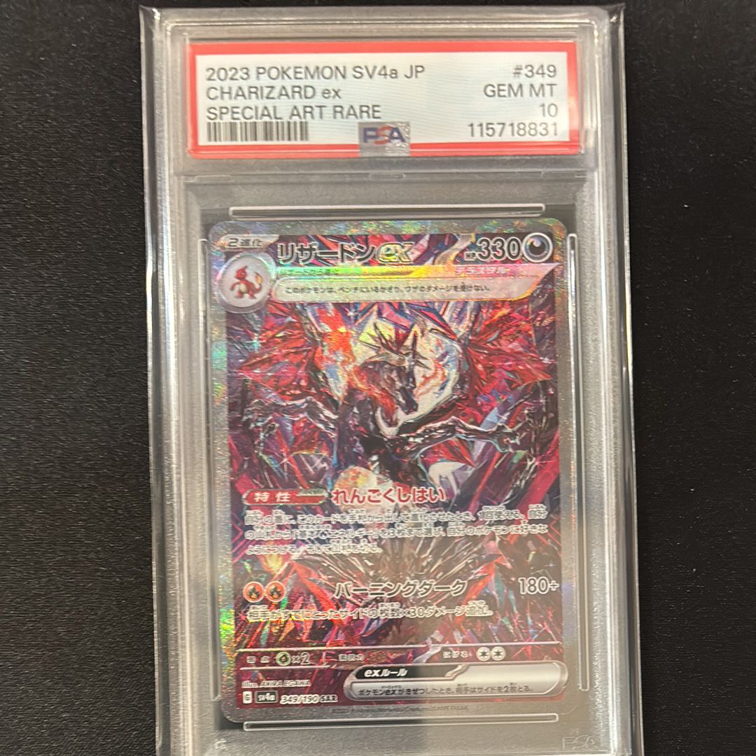 リザードンex SAR [SV4a 349/190](ハイクラスパック「シャイニートレジャーex」)