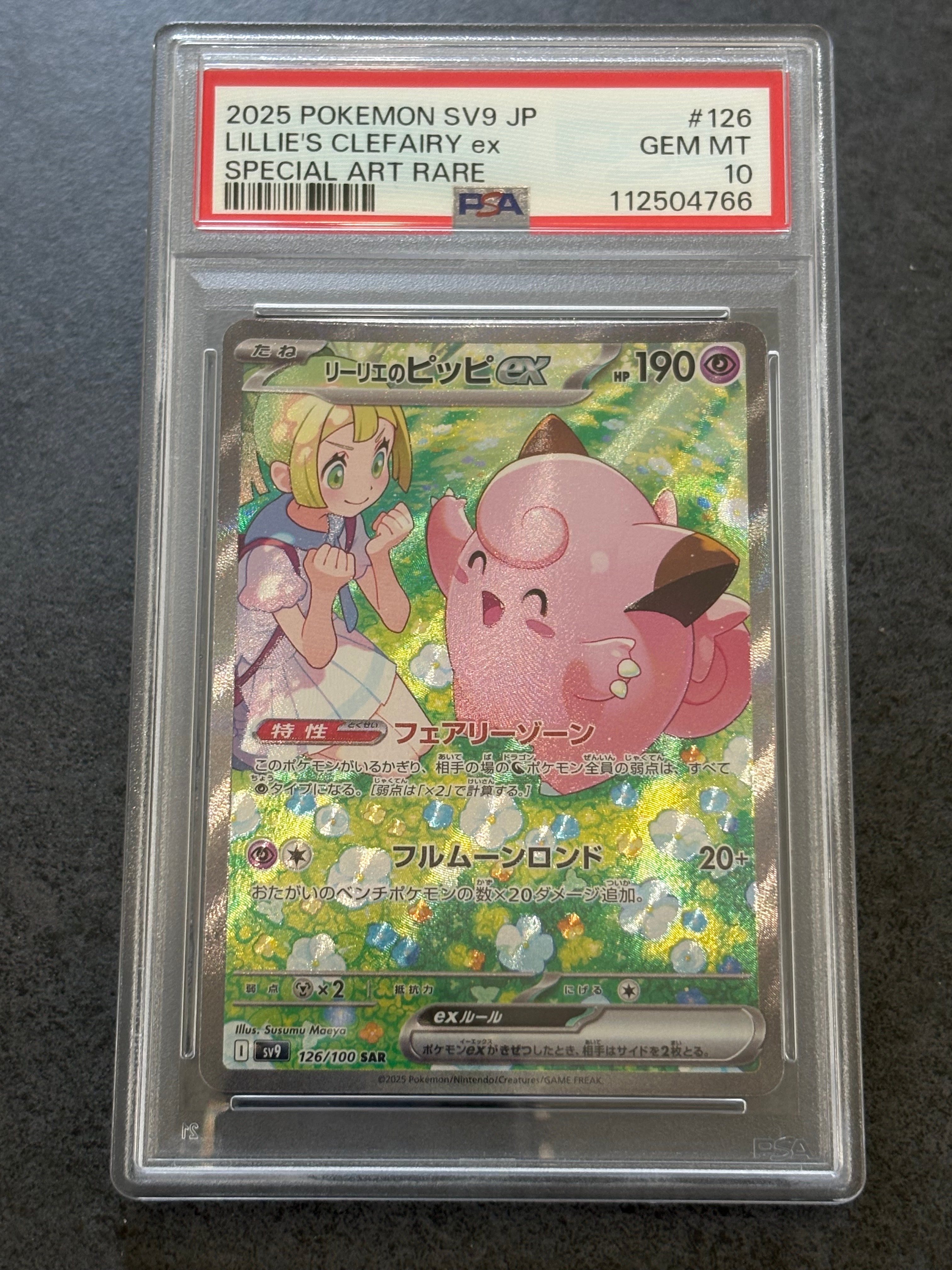 PSA10】リーリエのピッピex SAR [SV9 126/100](拡張パック「バトル