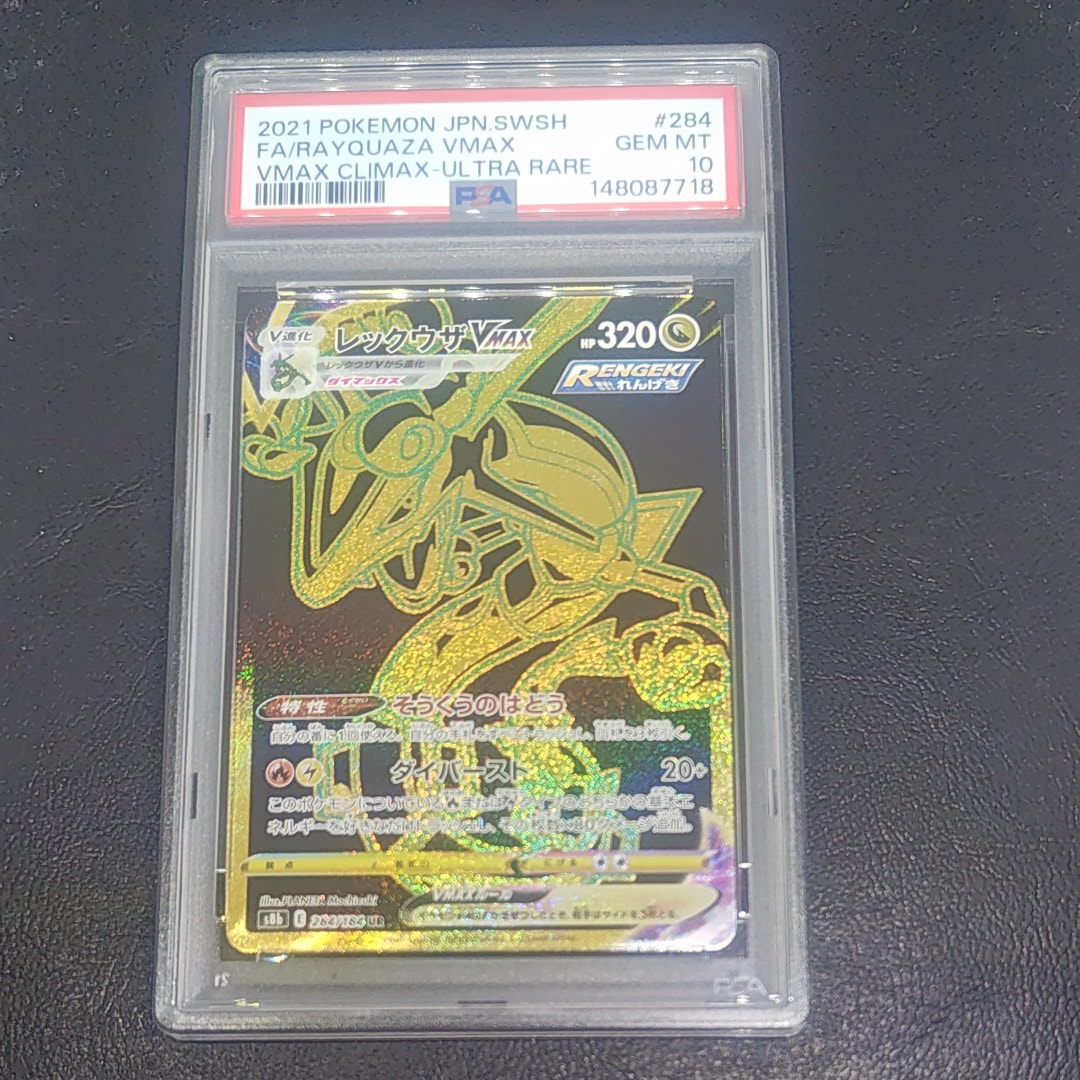PSA10】レックウザVMAX UR[S8b 284/184](ハイクラスパック「VMAX