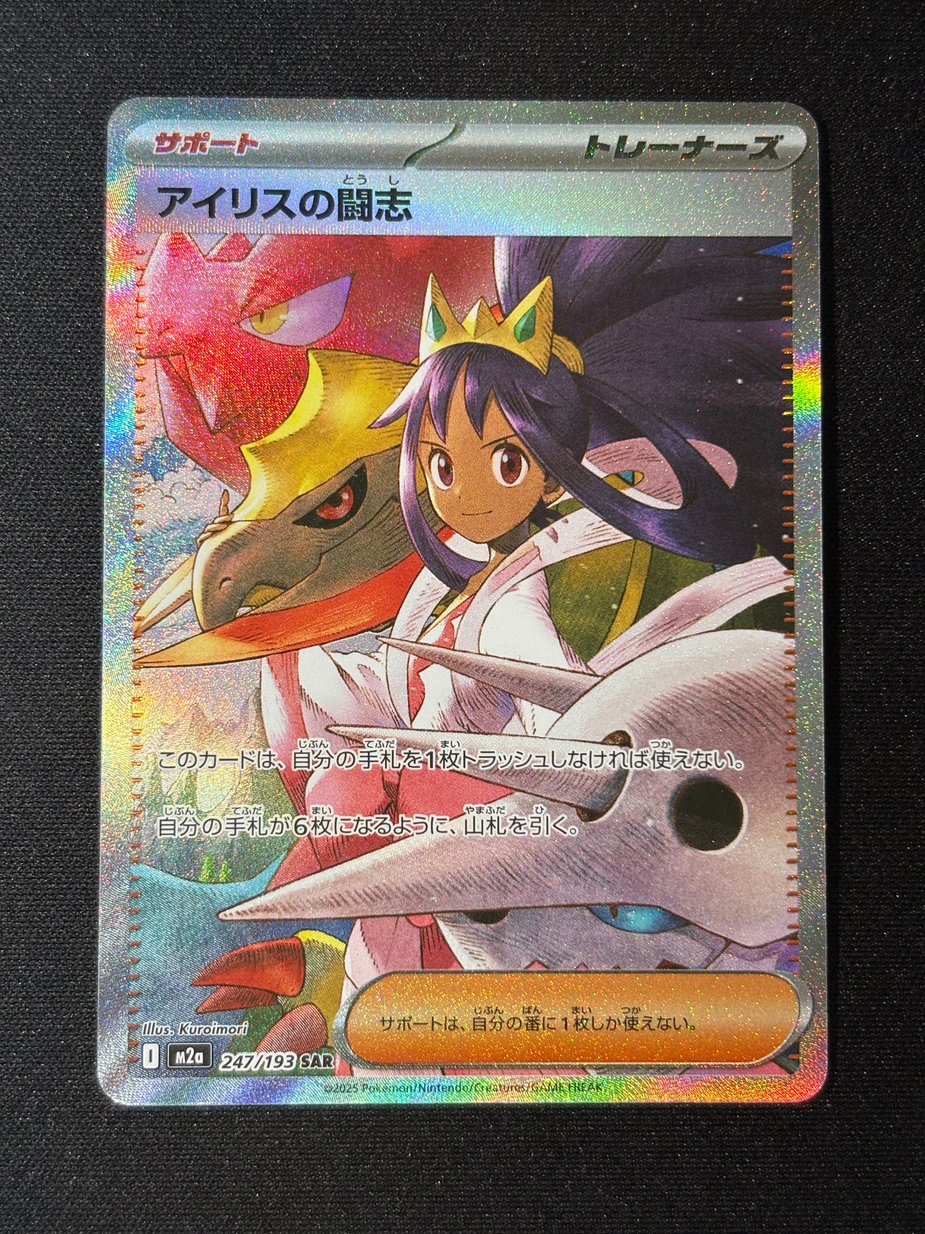 アイリスの闘志 SAR [M2a 247/193](ハイクラスパック「MEGAドリームex」)