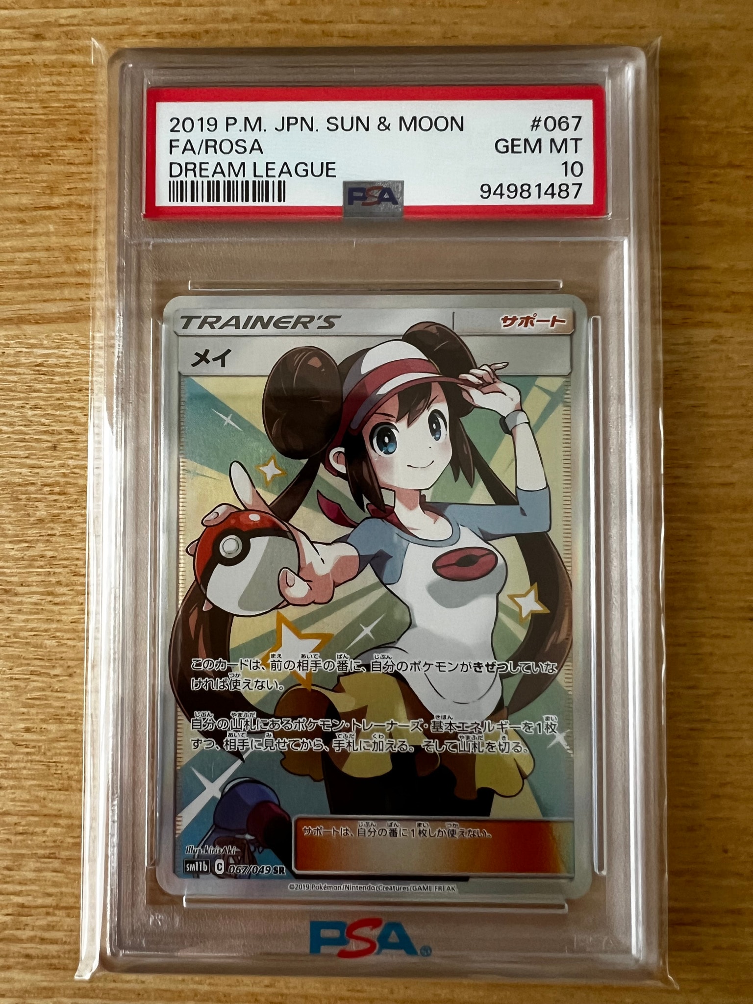 メイ SR[SM11b 067/049](強化拡張パック「ドリームリーグ」)通販・買取