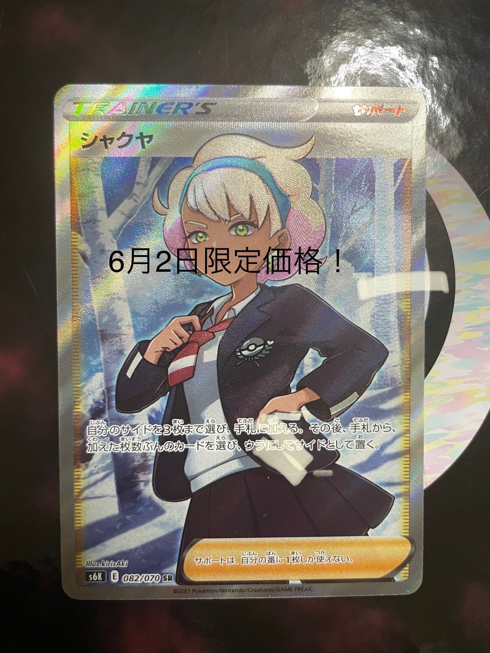 シャクヤ SR[S6K 082/070](拡張パック「漆黒のガイスト」)