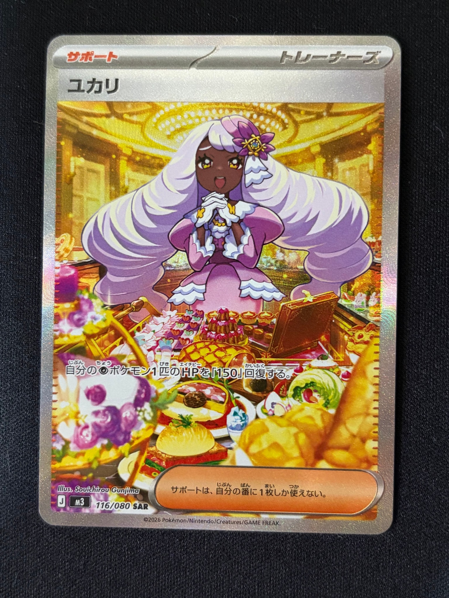 ユカリ SAR [M3 116/080](拡張パック「ムニキスゼロ」)通販・買取