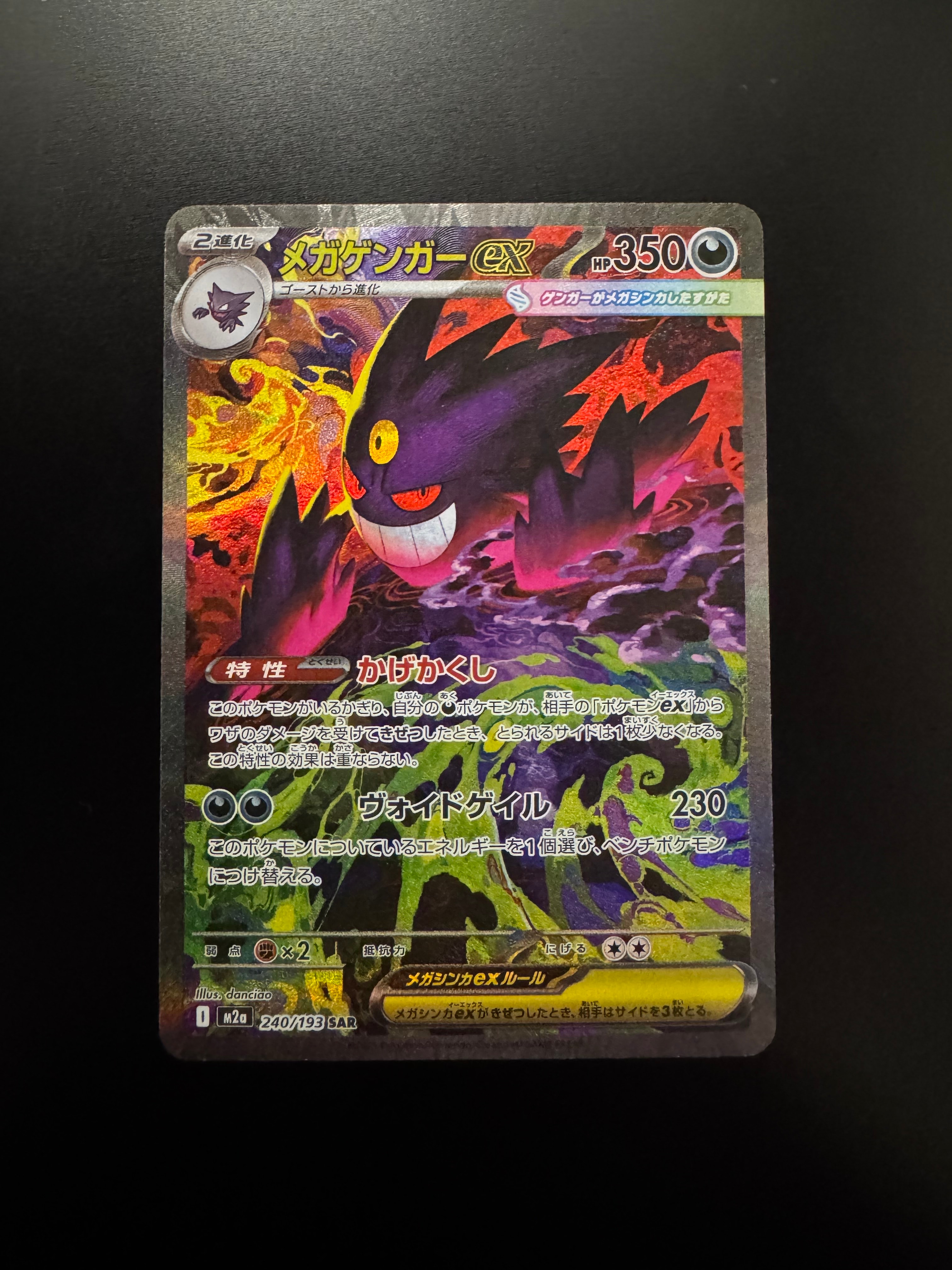 メガゲンガーex SAR [M2a 240/193](ハイクラスパック「MEGAドリームex」)