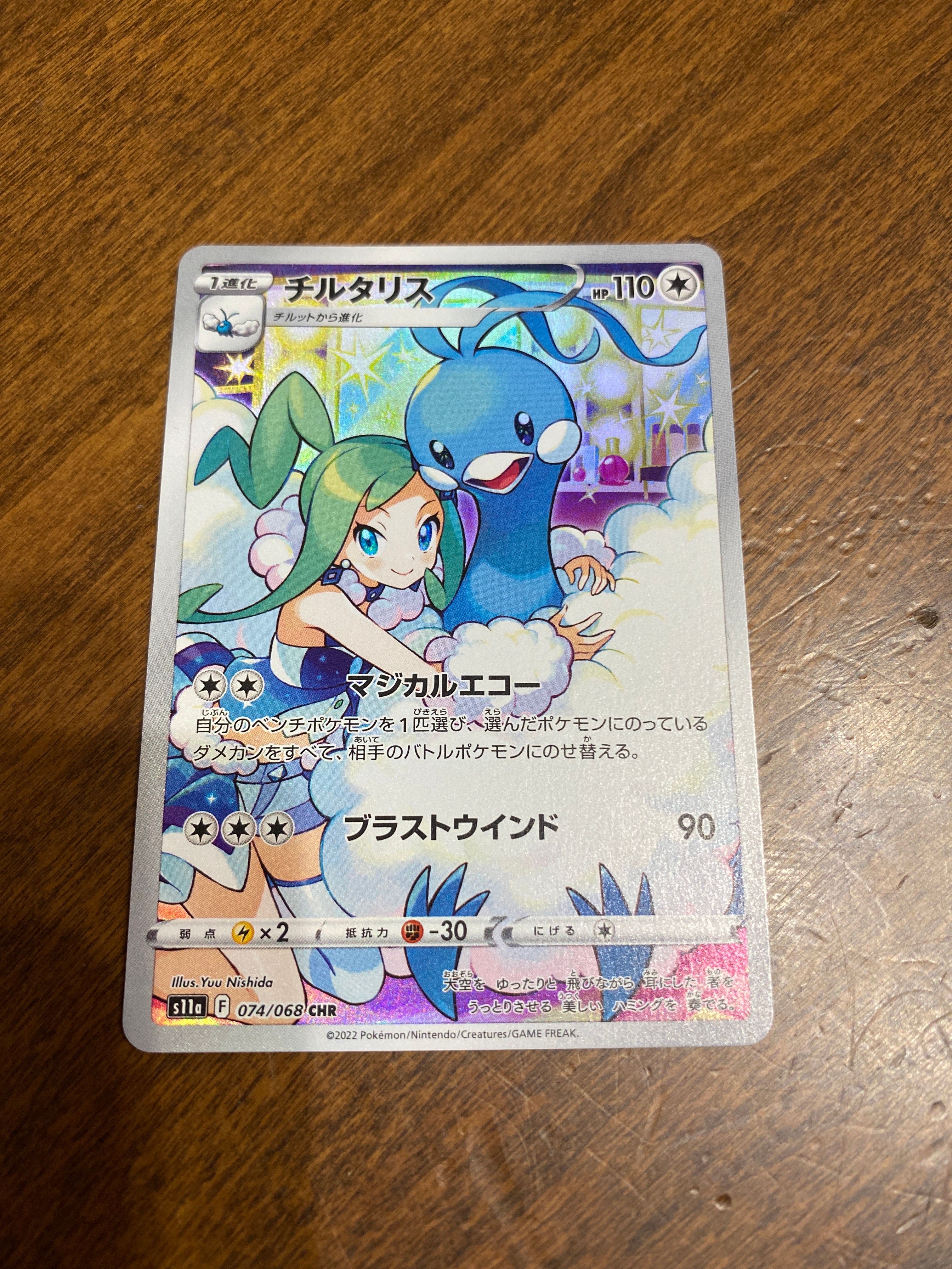 チルタリス CHR [s11a 074/068](強化拡張パック『白熱のアルカナ』)