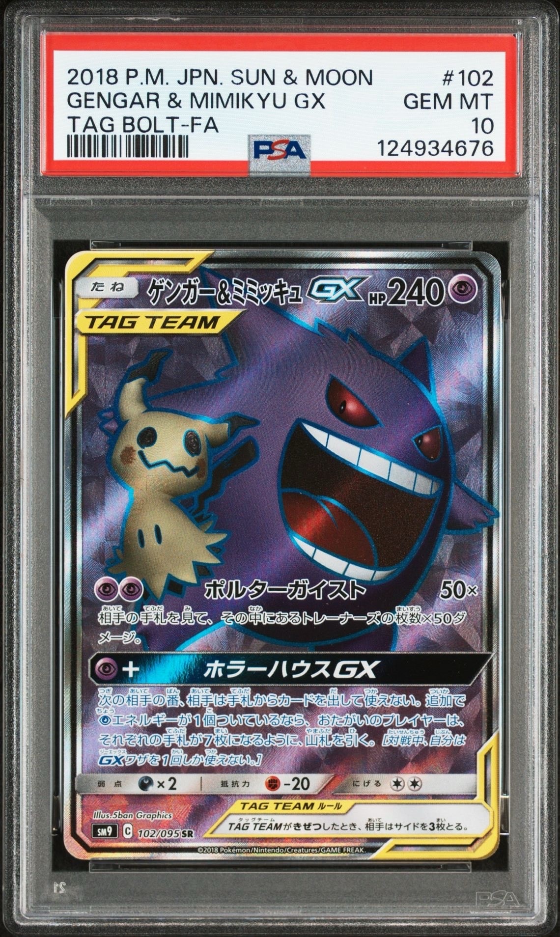 ゲンガー＆ミミッキュGX SR[SM9 102/095](拡張パック「タッグボルト」)