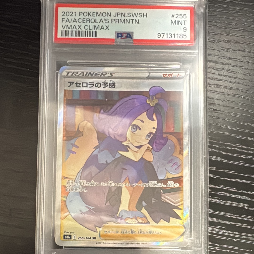 アセロラの予感 SR[S8b 255/184](ハイクラスパック「VMAXクライマックス」)