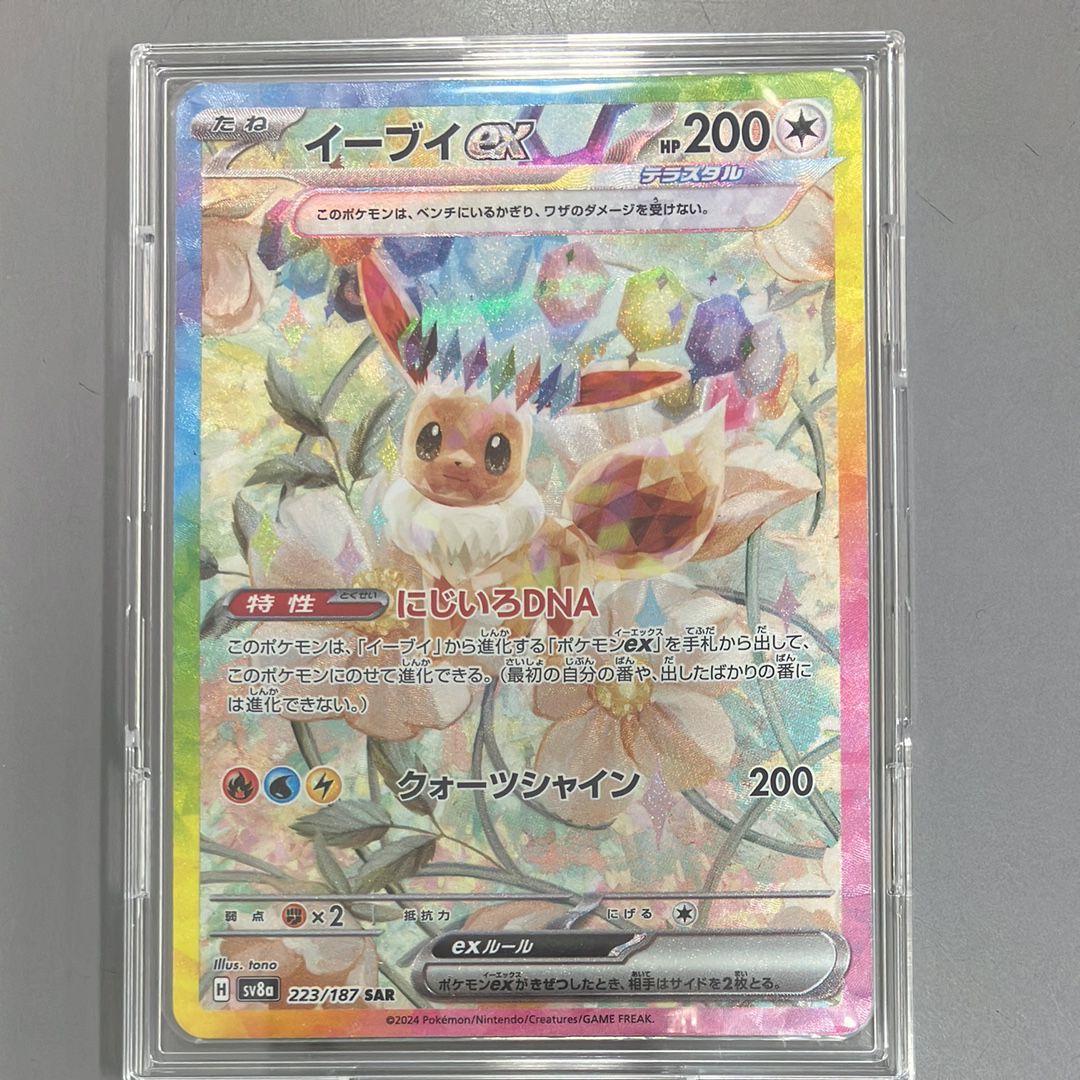 イーブイex SAR [SV8a 223/187](ハイクラスパック「テラスタルフェスex」)