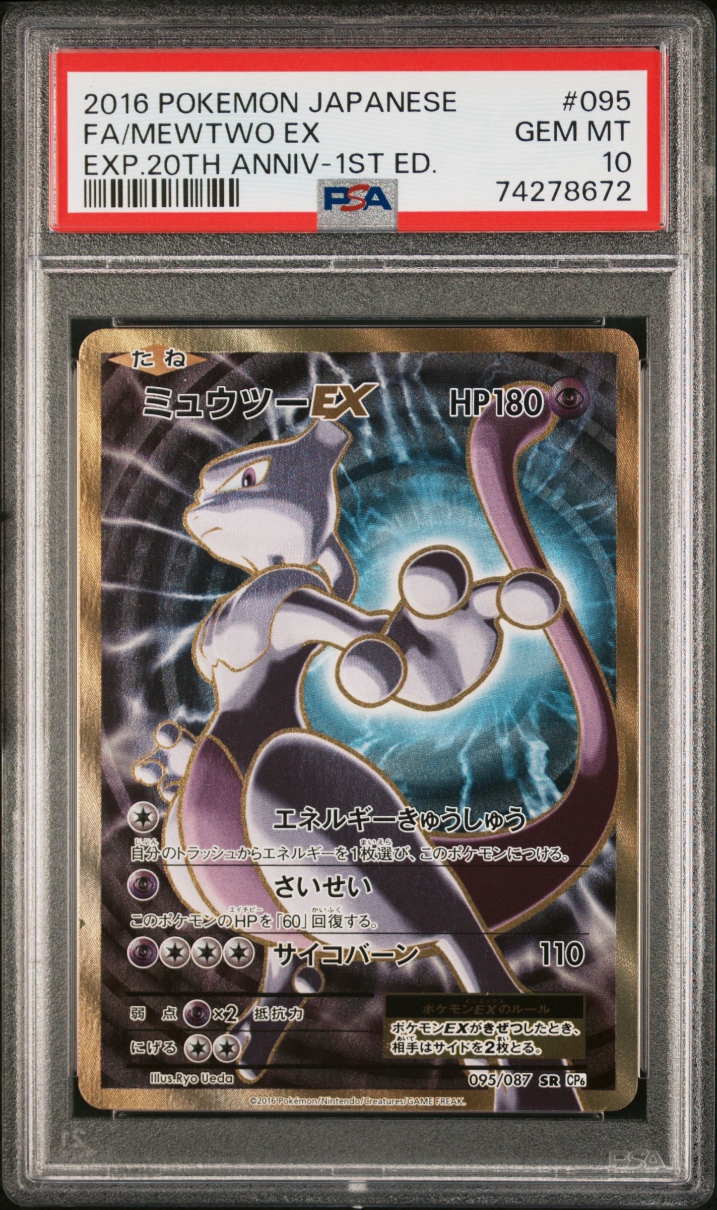 ミュウツーEX SR :1ED [CP6 095/087](コンセプトパック「ポケットモンスターカードゲーム 拡張パック 20th Anniversary」)