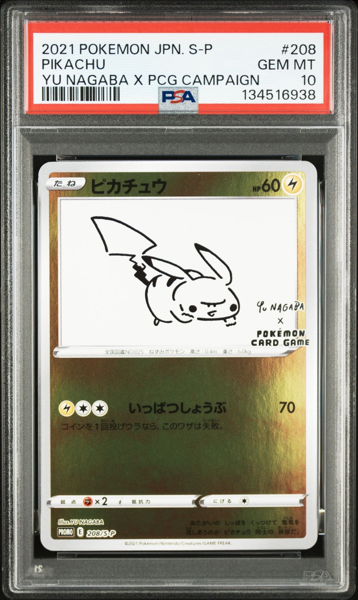 ピカチュウ:プロモ [S-P 208](「YU NAGABA×ポケモンカードゲーム」プロモーションカード「S-P」)