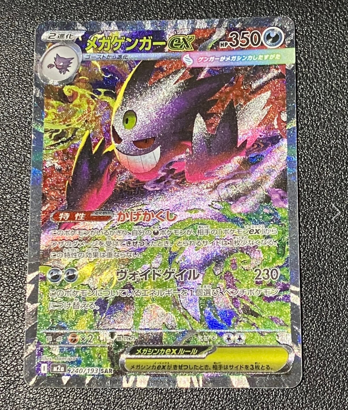 メガゲンガーex SAR [M2a 240/193](ハイクラスパック「MEGAドリームex」)