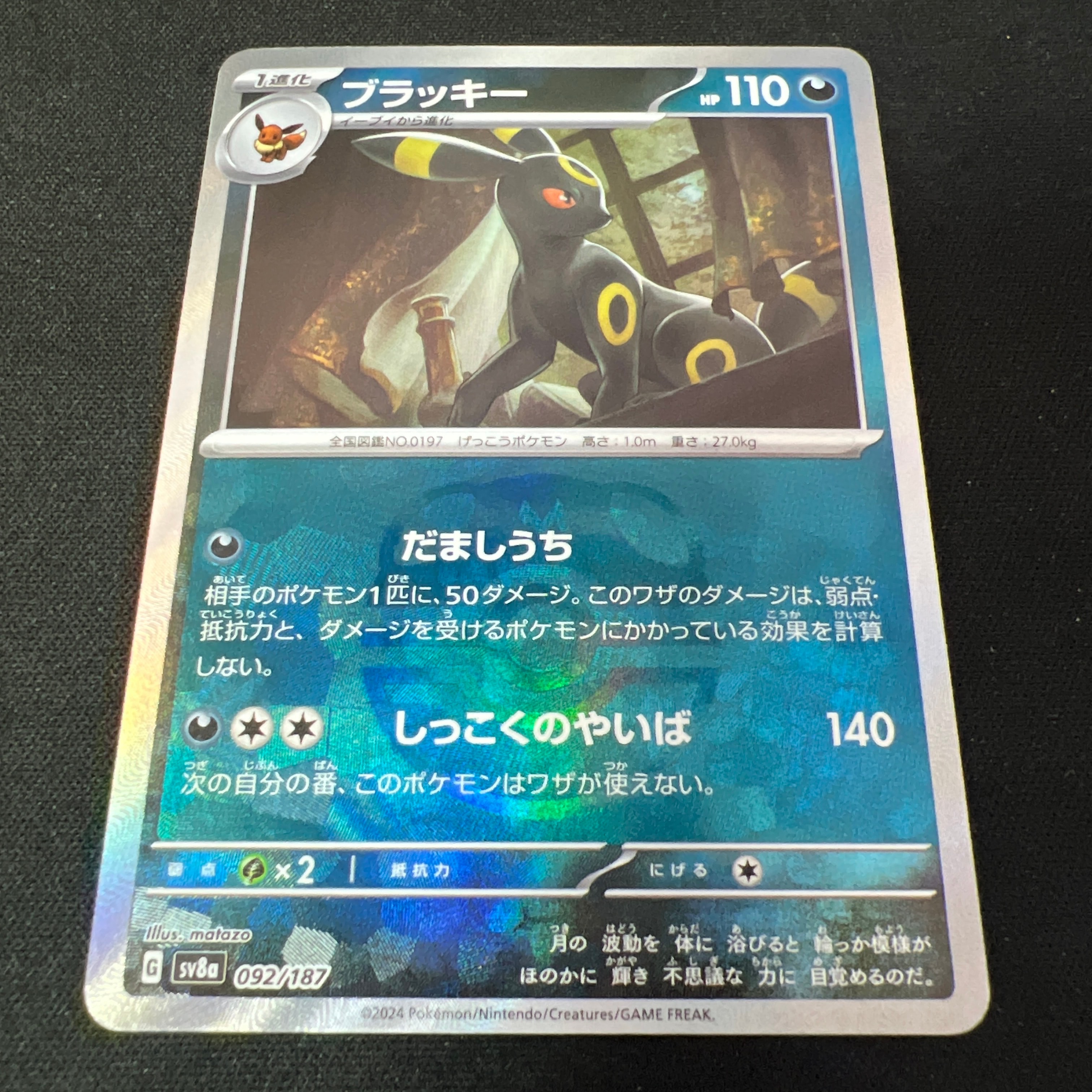 ブラッキー :マスターボールミラー [SV8a 092/187](ハイクラスパック「テラスタルフェスex」)