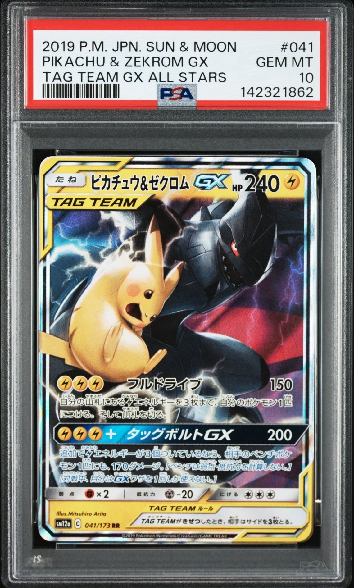 ピカチュウ&ゼクロムGX RR [SM12a 041/173](ハイクラスパック「TAG