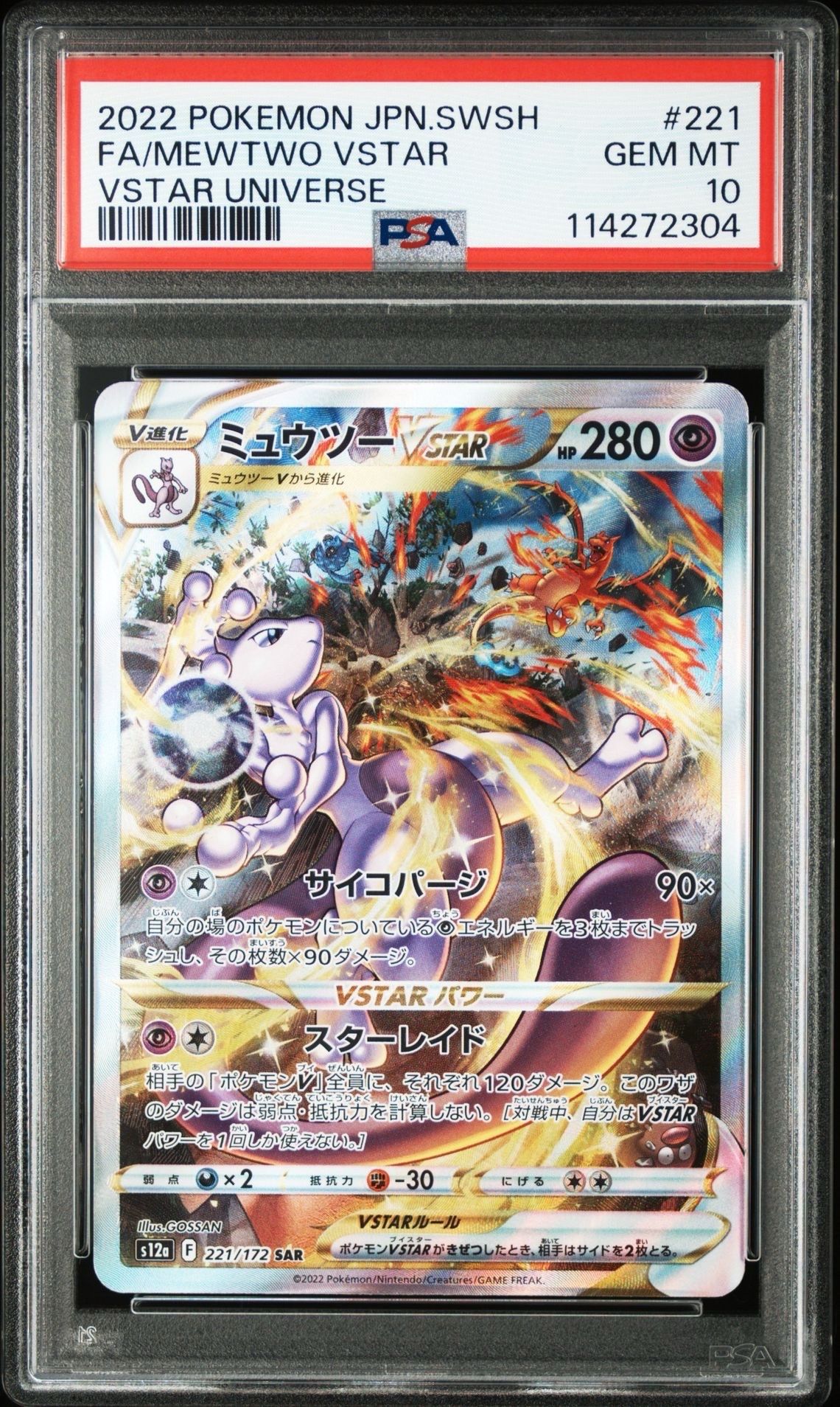 ミュウツーVSTAR SAR[s12a 221/172](ハイクラスパック「VSTARユニバース」)