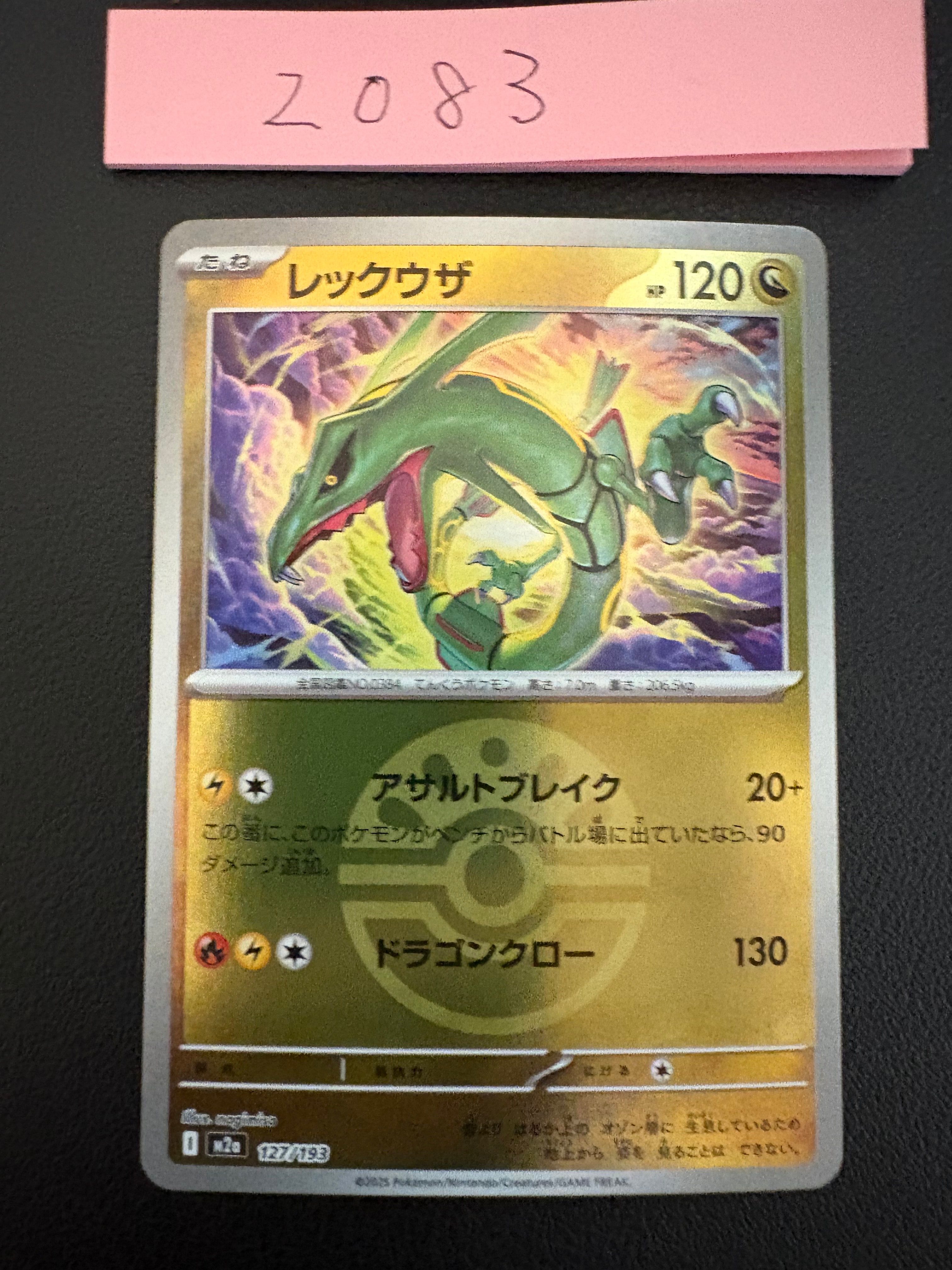 レックウザ :モンスターボール/オシャボミラー [M2a 127/193](ハイクラスパック「MEGAドリームex」)