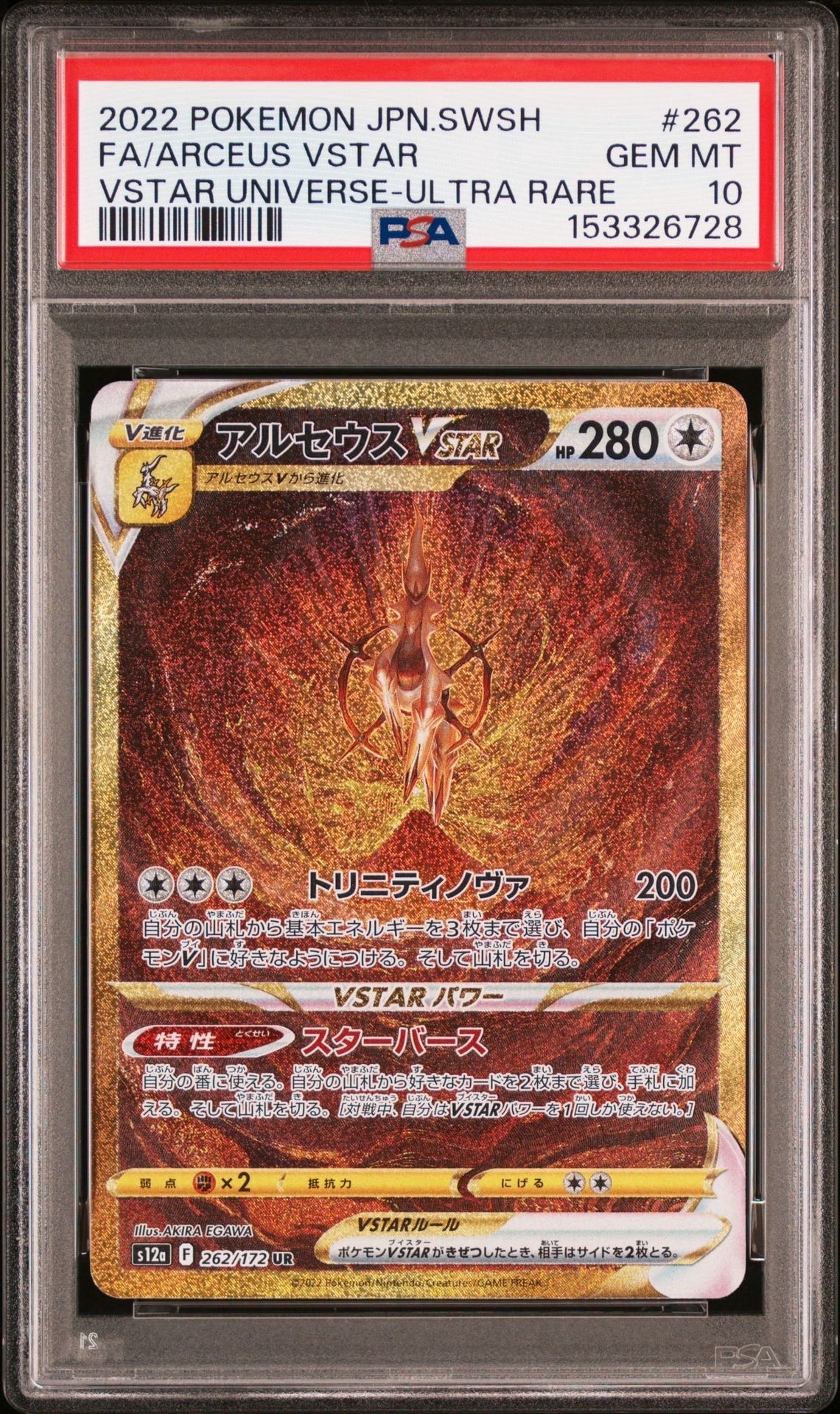 アルセウスVSTAR UR[s12a 262/172](ハイクラスパック「VSTARユニバース