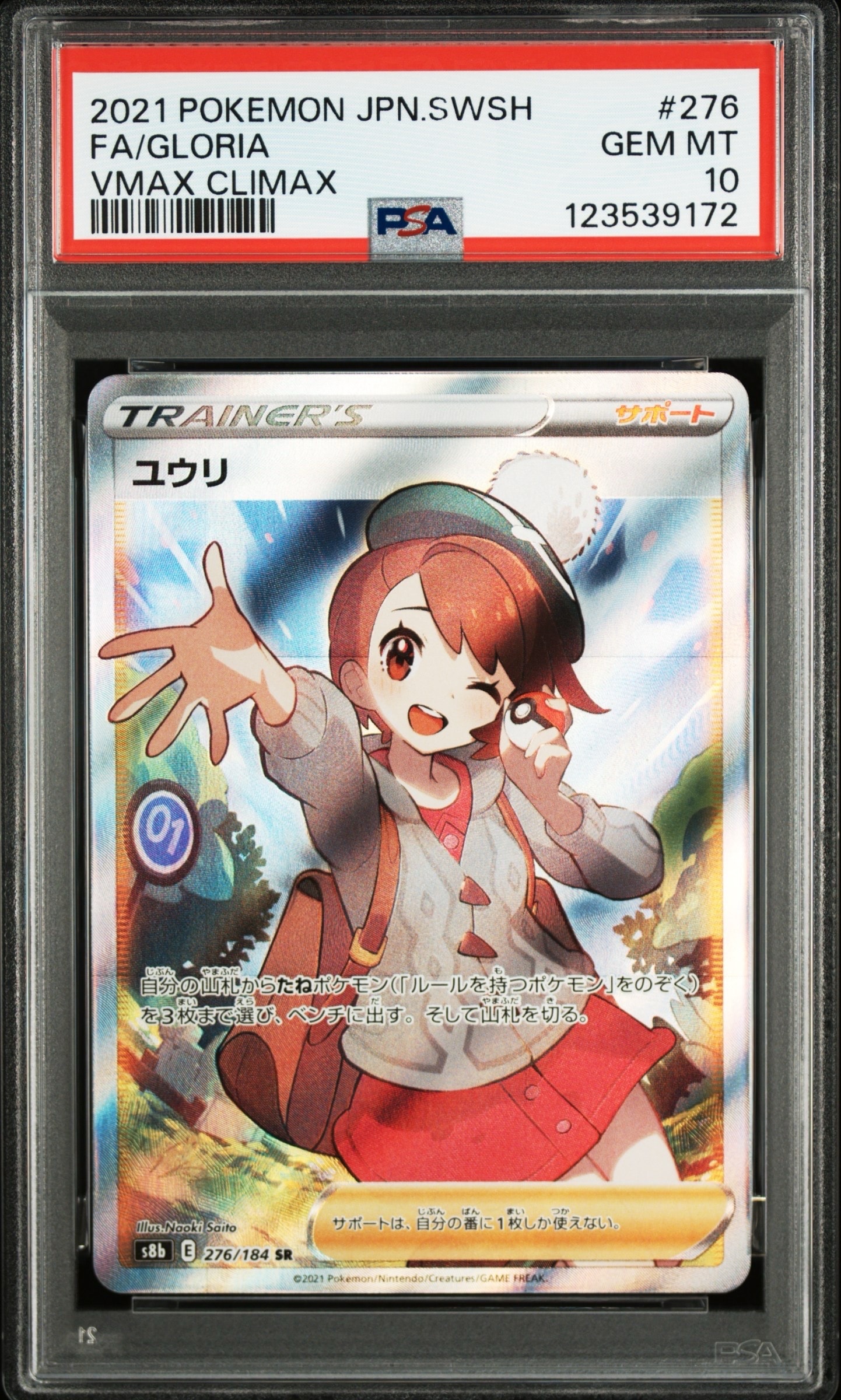 ユウリ SR[S8b 276/184](ハイクラスパック「VMAXクライマックス」)