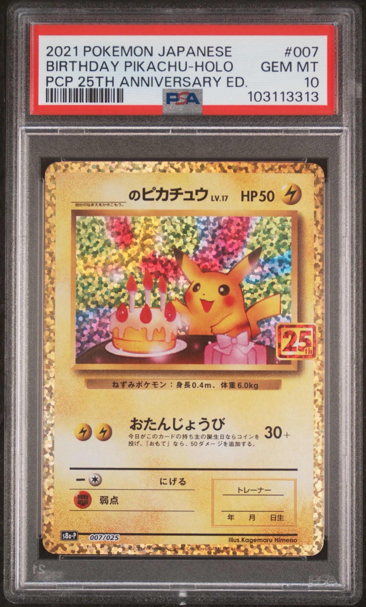 _のピカチュウ: プロモ (お誕生日ピカチュウ) [S8a-P 007/025](プロモカードパック 25th ANNIVERSARY edition)
