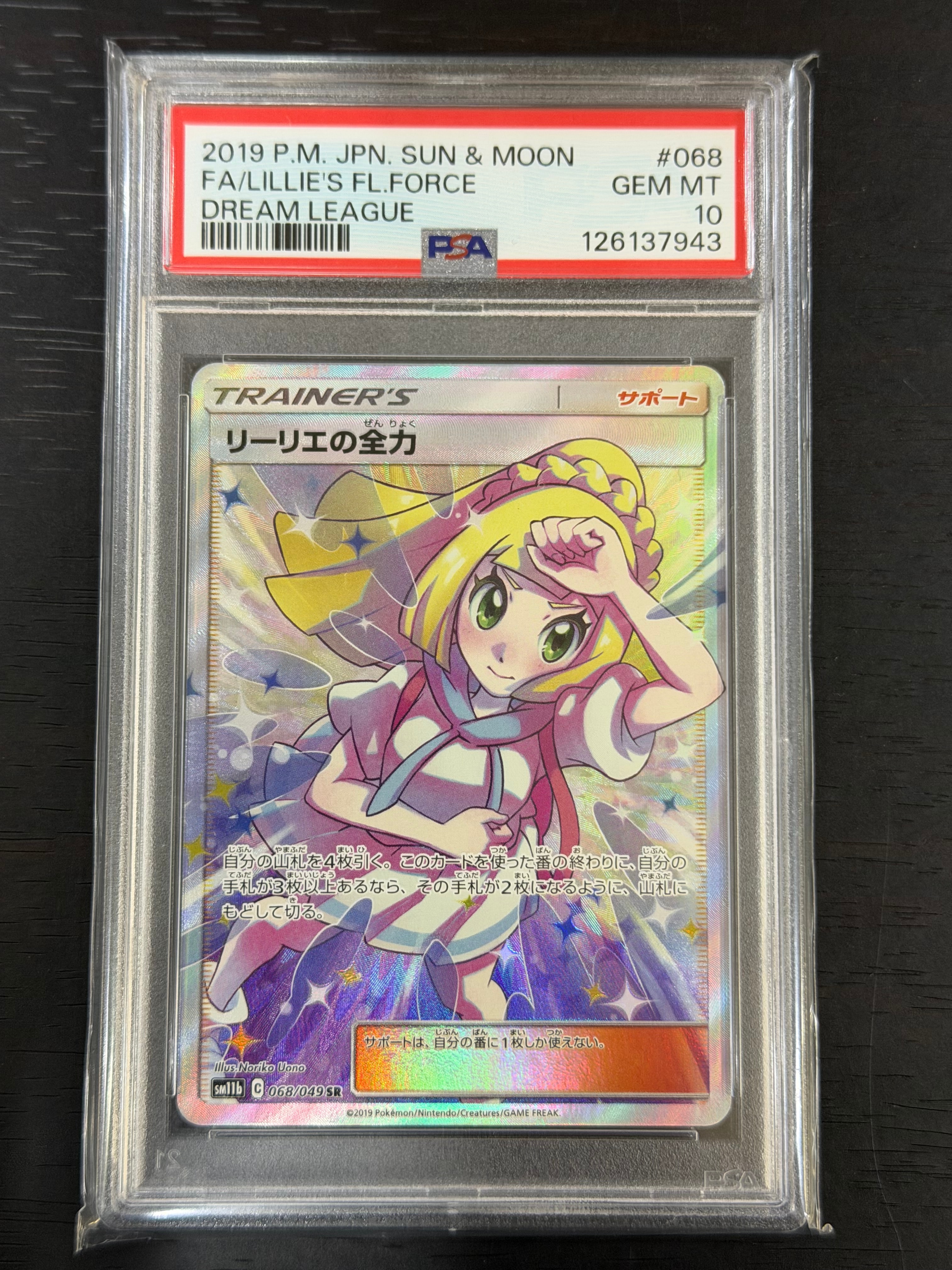 リーリエの全力 SR[SM11b 068/049](強化拡張パック「ドリームリーグ」)