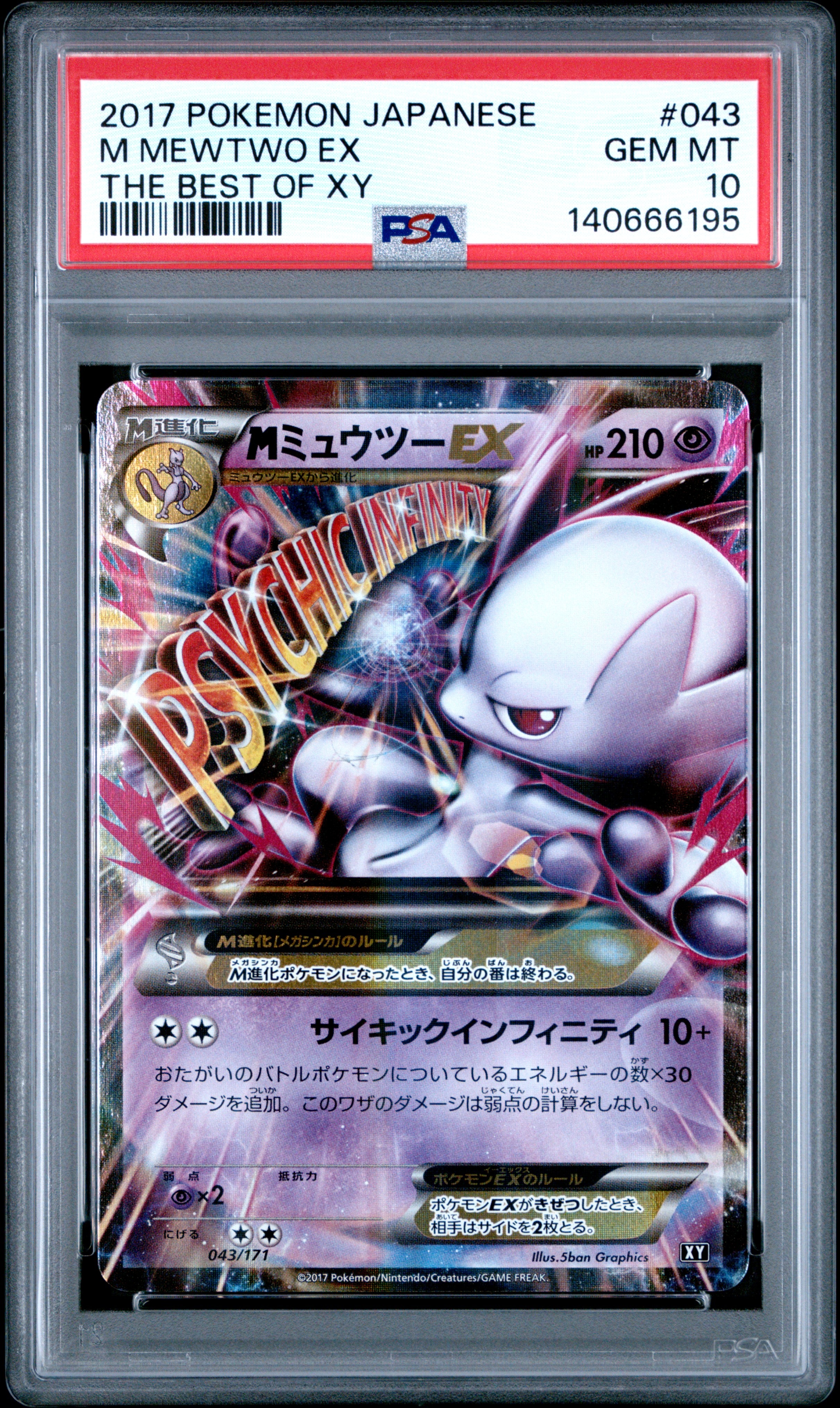 MミュウツーEX [XY 043/171](ハイクラスパック「THE BEST OF XY」)