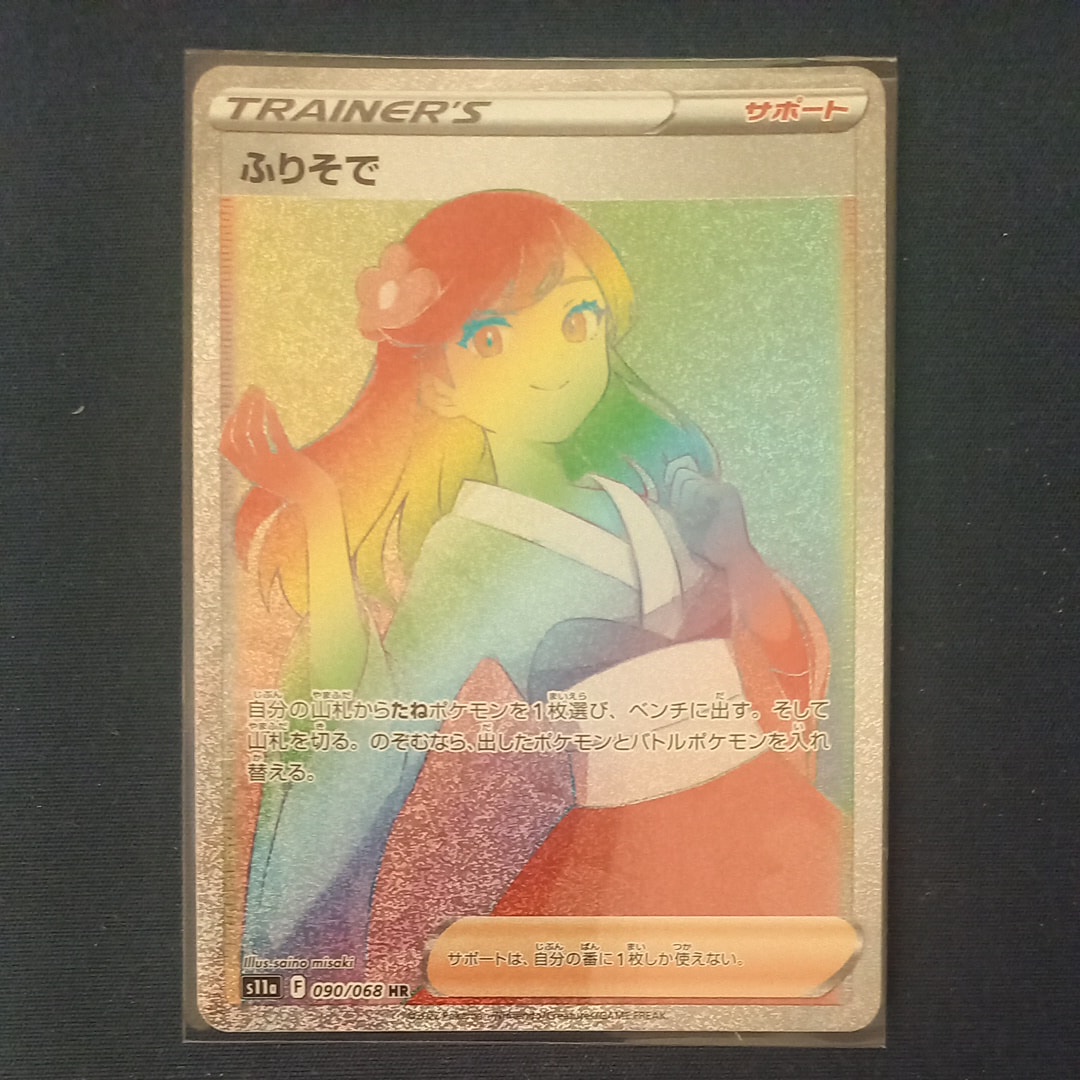 ふりそで HR [s11a 090/068](強化拡張パック『白熱のアルカナ』)の新品