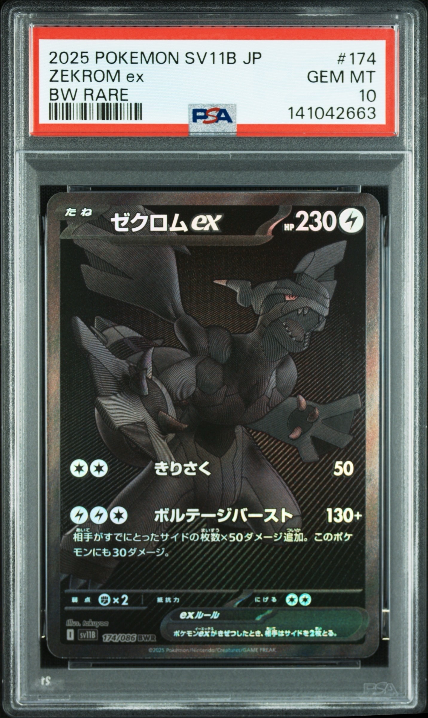 ゼクロムex BWR [SV11B 174/086](拡張パック「ブラックボルト」)