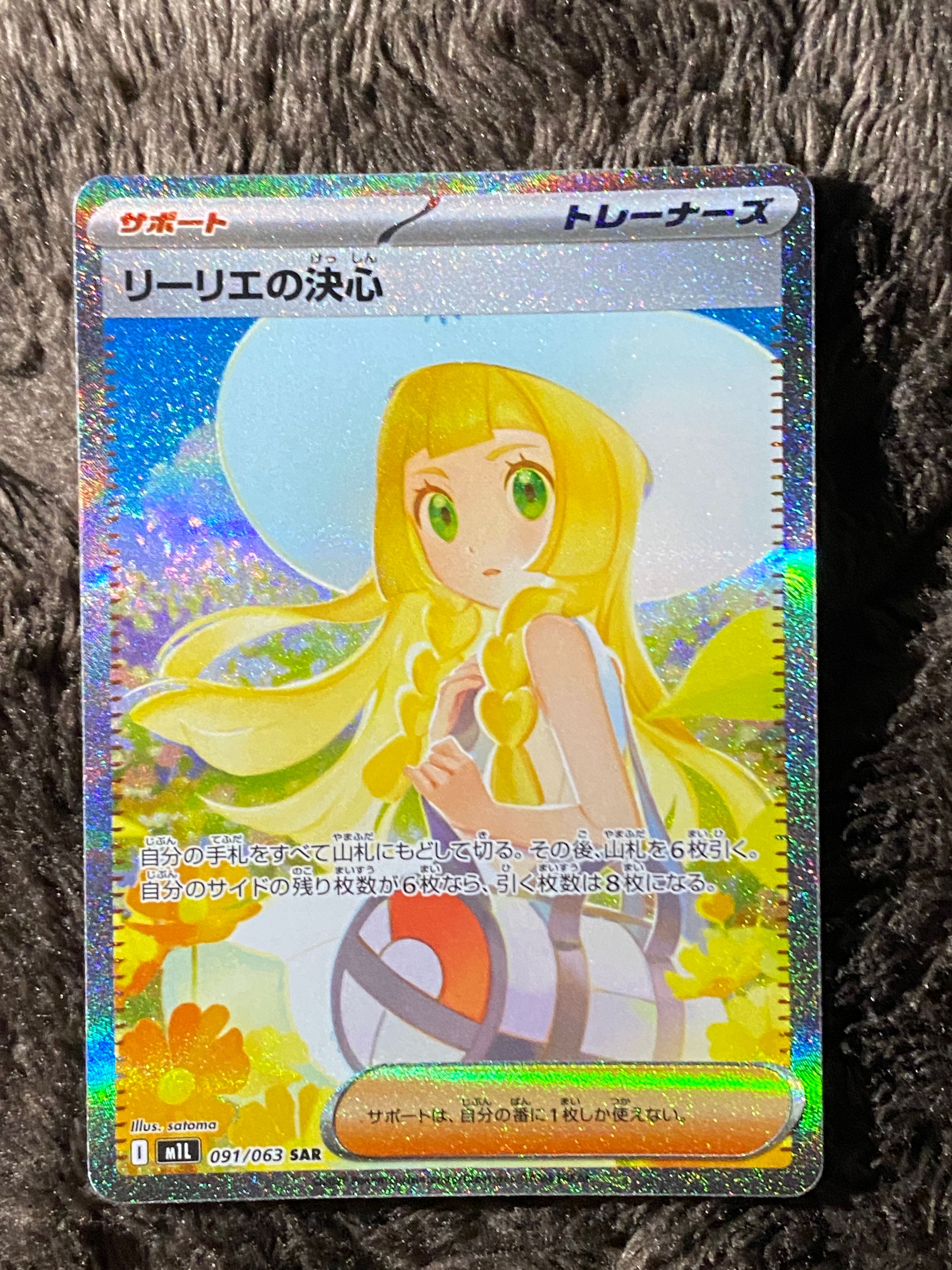 リーリエの決心 SAR [M1L 091/063](拡張パック「メガブレイブ」)
