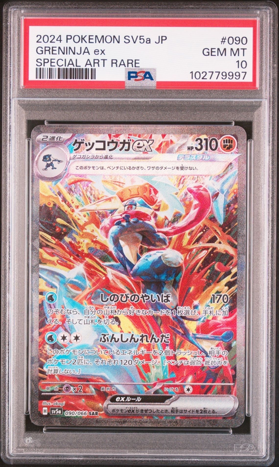 ゲッコウガex SAR [SV5a 090/066](強化拡張パック「クリムゾンヘイズ」)