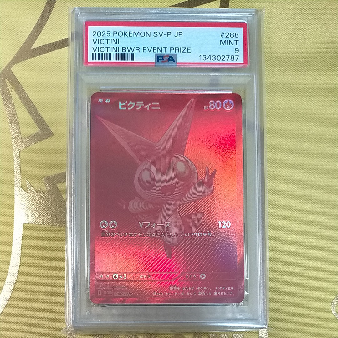 ビクティニ P [SV-P 288](プロモーションカード「ビクティニBWR争奪戦 上位賞 / おうちでブラックボルト・ホワイトフレア デッキ構築戦キャンペーン)