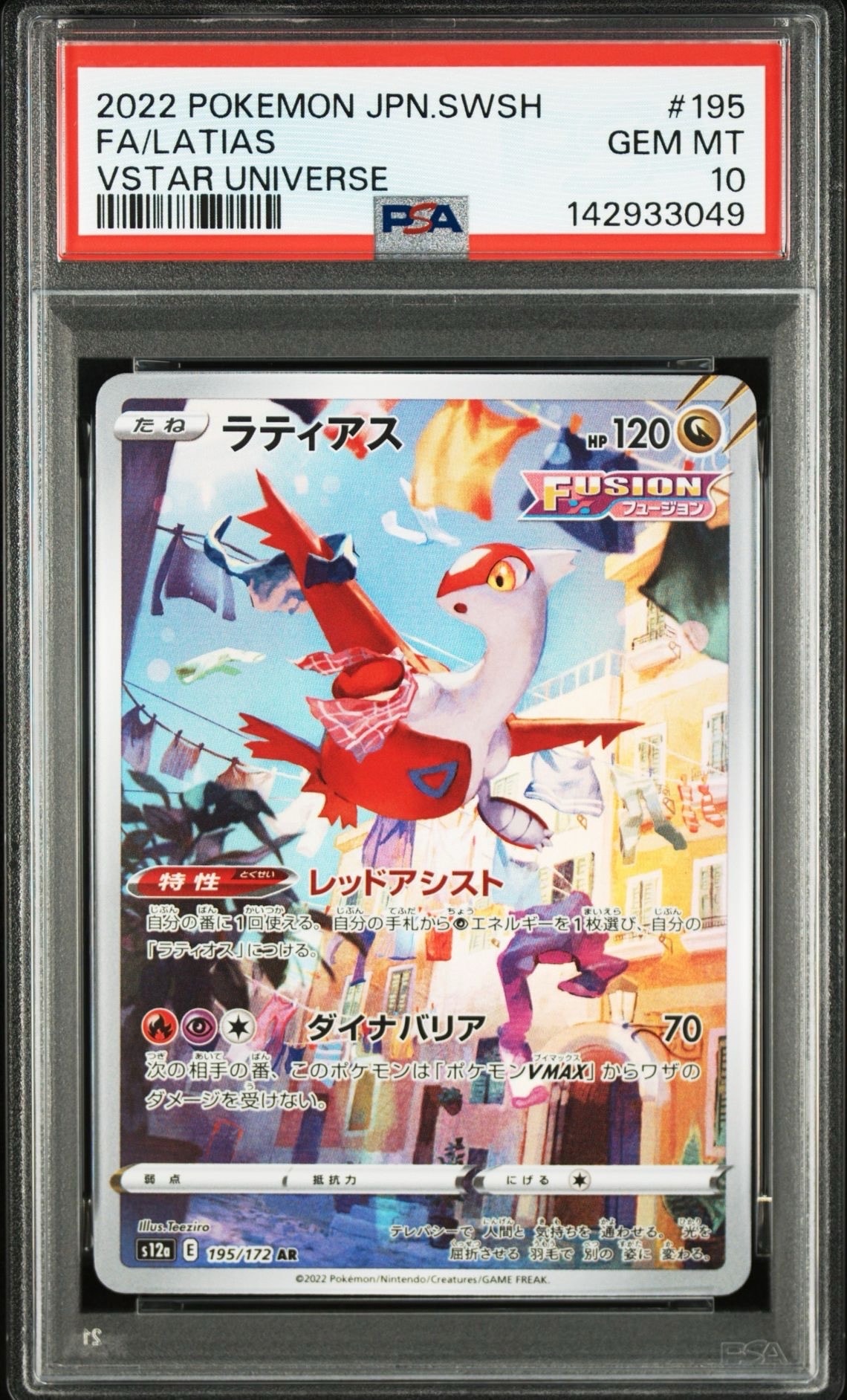 PSA10】ラティアス AR[s12a 195/172](ハイクラスパック「VSTAR