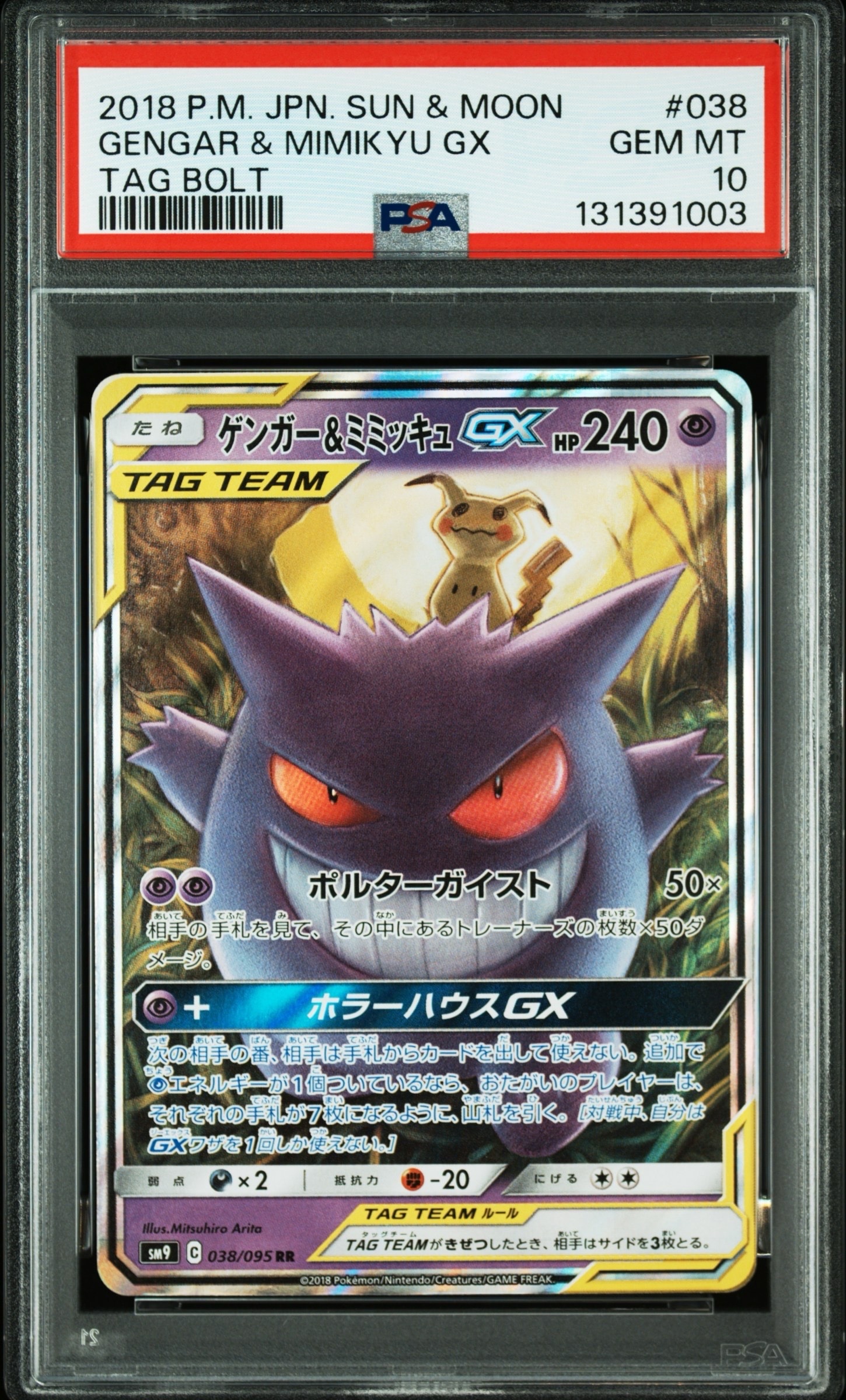 ゲンガー&ミミッキュGX RR [SM9 038/095](拡張パック「タッグボルト」)