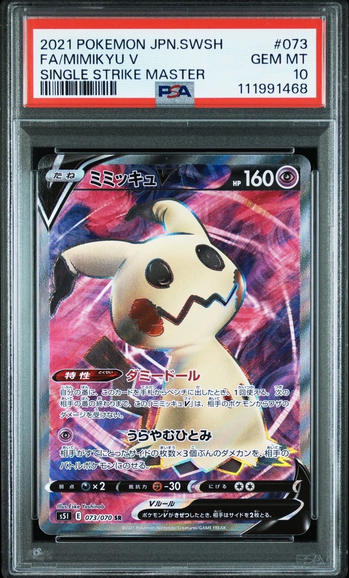 ミミッキュV SR[s5I 073/070](拡張パック「一撃マスター」)