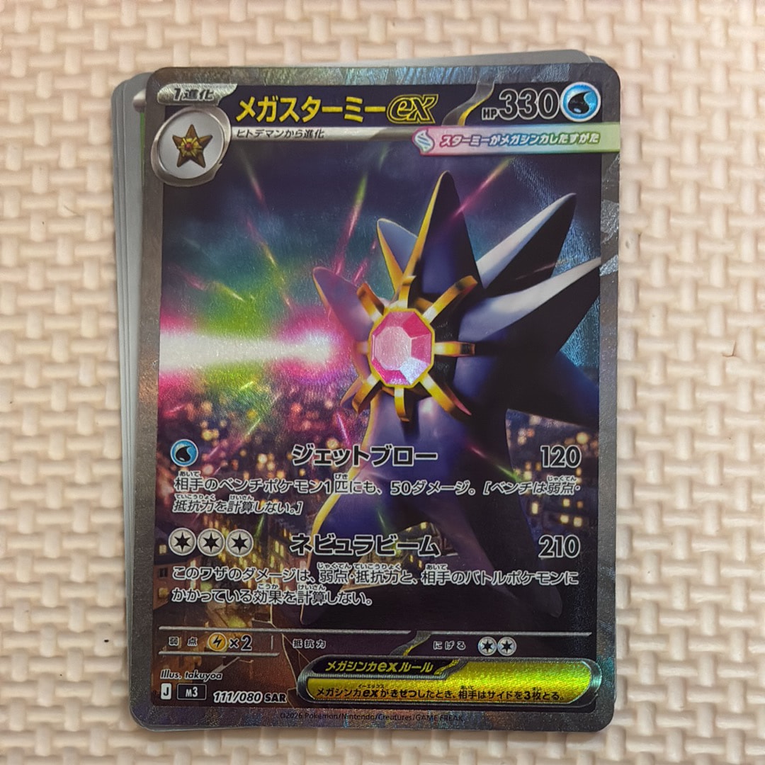 メガスターミーex SAR [M3 111/080](拡張パック「ムニキスゼロ」)