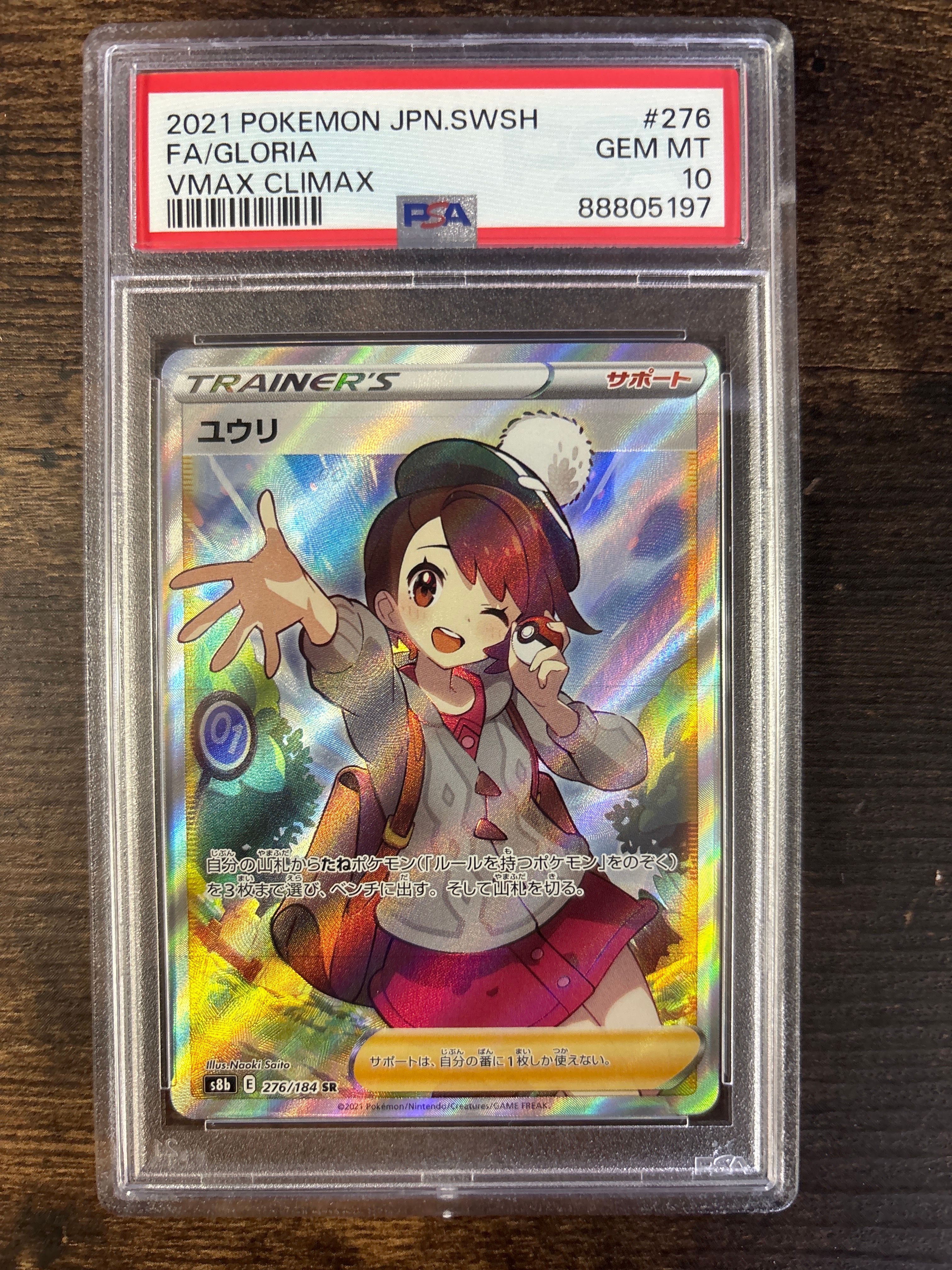 ユウリ SR[S8b 276/184](ハイクラスパック「VMAXクライマックス」)