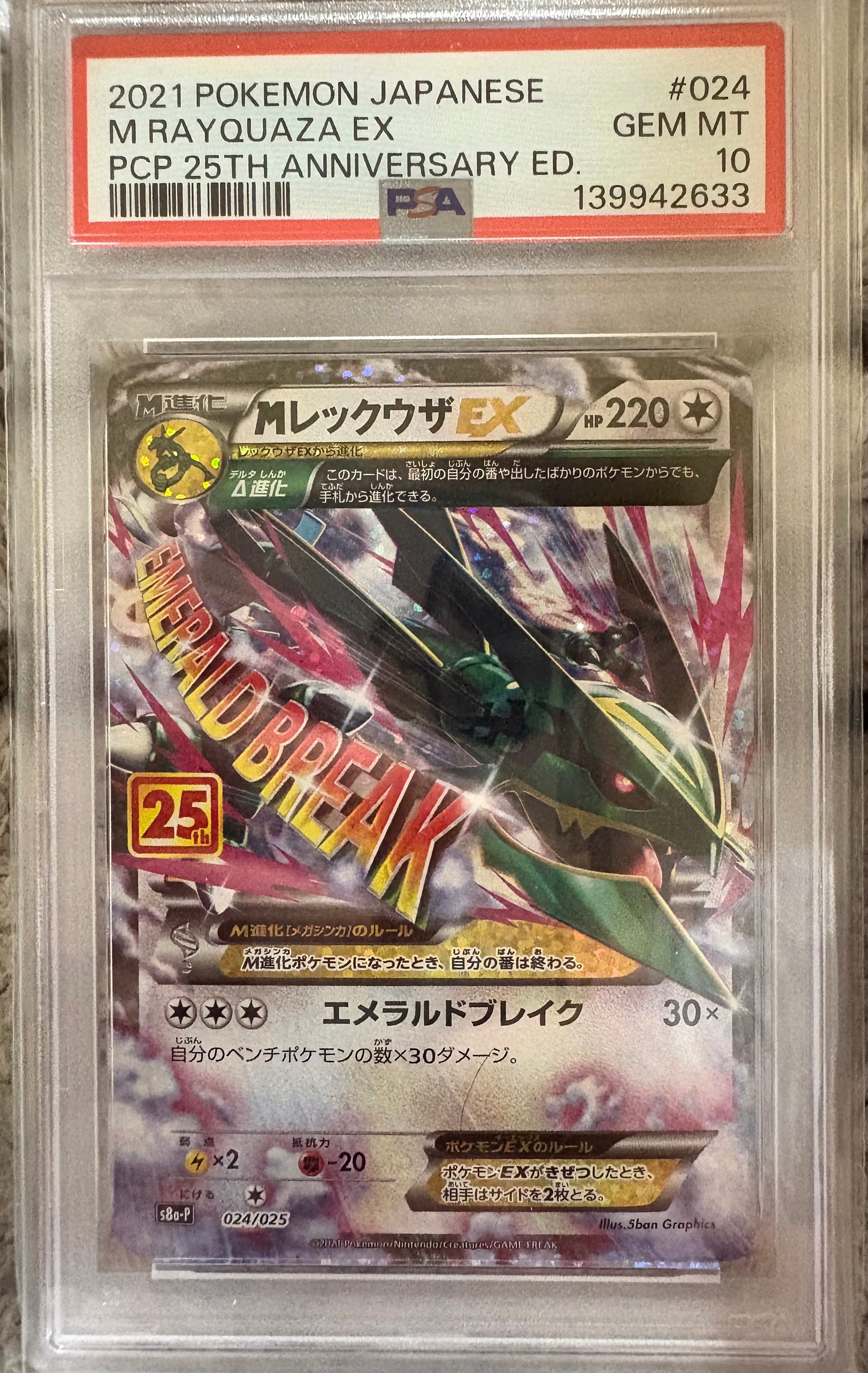 MレックウザEX: プロモ[S8a-P 024/025](プロモカードパック 25th ANNIVERSARY edition)