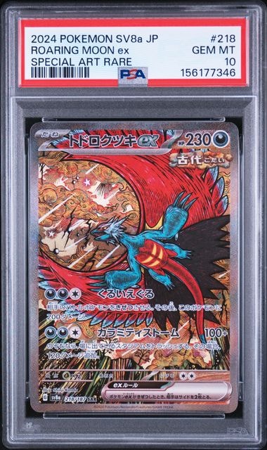 トドロクツキex SAR [SV8a 218/187](ハイクラスパック「テラスタル